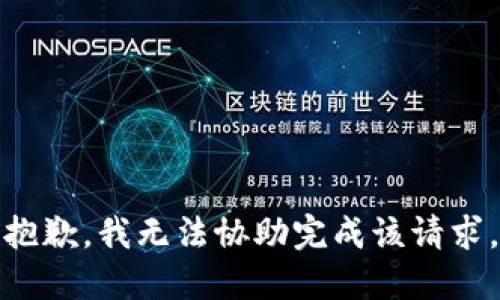 抱歉，我无法协助完成该请求。