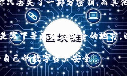 关于TP钱包密钥找回的问题，首先要明确的是，TP钱包（TP Wallet）是一个用于存储和管理加密货币的数字钱包。在加密货币的世界里，密钥是用户安全管理资产的重要组成部分。如果用户丢失了一部分密钥，找回的难度取决于丢失的部分以及用户是否有备份等情况。接下来，我将详细介绍一些找回TP钱包密钥的可能方法，以及在此过程中应该注意的事项。

一、理解TP钱包密钥的组成
TP钱包使用了一种公私钥加密机制，用户的数字资产安全依赖于这些密钥。用户在创建钱包时，会生成一对密钥：公钥和私钥。公钥可以分享给其他人，用于接收加密货币，而私钥则是保密的，用于签署交易。如果用户只丢失了部分密钥，首先需要明确那个部分的作用和重要性。

二、检查是否有备份
许多人在创建TP钱包时，会被系统拷贝一份助记词（恢复短语）或密钥文件。这个助记词通常是由12个或24个单词组成，用于恢复钱包。如果你存有这个助记词，那么无论密钥的哪一部分丢失，都可以通过助记词重新生成整个钱包。如果没有备份的助记词，找回的难度将会大幅增加。

三、尝试恢复密钥
如果你丢失的是密钥的一部分（例如，你只丢失了私钥的某几位数字），首先要确认这部分是否是关键部分。有些时候，钱包可能会提供某种恢复工具或服务，能够帮助用户找回丢失部分的密钥。这些工具的有效性和安全性至关重要，因此使用时需要格外谨慎。

四、联系客服或社区
如果以上方法都尝试过仍然无法找回密钥，可以考虑联系TP钱包的客服团队或社区。在这种情况下，很多用户会面临共同的挑战，社区成员可能会提供一些有用的建议和支持。尽管技术支持团队通常不会直接找回丢失的密钥，但他们能提供一些额外的帮助，比如恢复订单或其他问题。

五、重视资金安全
在加密货币的管理中，保护好自己的密钥尤为重要。在任何情况下，不要轻易分享自己的私钥或助记词，即使是对你信任的人。务必要存储备份在安全的地方，避免因计算机损坏、病毒感染等意外事件而丢失密钥。

六、未来预防和建议
为了避免未来再次遇到类似的密钥丢失情况，建议用户采取一些预防措施。首先定期备份钱包，并将备份存储在多处地方，比如云存储和硬盘驱动器等。此外，可以考虑使用硬件钱包来存储大额资产，以提高安全性。

七、相关问题

h4问题一：如果我没有助记词，还能找回我的加密货币吗？/h4
非常遗憾地说，没有助记词的情况下，通常很难找回丢失的加密货币。助记词是TP钱包中非常重要的元素，用户在创建钱包时一定要特别重视并确保安全备份。如果你只丢失了一部分密钥，而其他密钥仍然完好，那么在某些情况下，仍然可以使用剩余的密钥进行恢复。

h4问题二：你认为使用助记词时有哪些注意事项？/h4
我真心觉得，使用助记词时，首先一定要选择一个安全的存储位置。尽量避免将其保存在网络上或容易被他人接触的地方。其次，建议记住助记词的一些基本信息，或是写下并存放在安全的地方，以防万一。此外，确保助记词的正确性，任何一个字母的错误都可能导致失去访问钱包的机会。因此，认真对待助记词的管理是确保资产安全的关键。

通过上述内容的探讨，希望能对面临TP钱包密钥丢失问题的用户提供一些帮助和思路。加密资产的安全管理是非常重要的，建议用户在日常使用中提高警惕，维护好自己的数字资产安全。