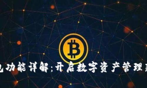 TP钱包功能详解：开启数字资产管理新潮流