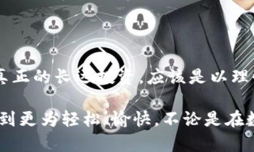 在使用 TP 钱包（Trust Wallet）时，有时候可能会遇到没有链名称的问题。以下是一些解决方法和步骤，帮助你顺利进行操作。

检查 TP 钱包设置
首先，确保你的 TP 钱包是最新版本。旧版软件可能会导致你无法正确看到链名称。打开应用商店（如 Google Play 或苹果 App Store），检查是否有更新可供下载。

添加新的区块链
在 TP 钱包中，你可以手动添加新的区块链。如果链名称没有显示，可能是因为该链没有被自动识别。你可以按照以下步骤尝试手动添加：
ul
    li打开 TP 钱包应用。/li
    li点击右上角的“设置”图标。/li
    li选择“区块链”选项。/li
    li点击“添加区块链”或“自定义链”。/li
    li输入链的相关参数，包括链名称、RPC URL、链 ID 等。/li
/ul
这些信息可以从该区块链的官方网站或社区获得。确保信息的准确性能够帮助你避免后续的问题。

检查网络连接
有时候，因为网络连接问题，钱包可能无法加载链的信息。尝试在不同的网络环境下重新连接，例如 Wi-Fi 或手机数据。如果你是在使用 VPN，尝试关闭 VPN 进行连接，看看问题是否得到解决。

重新安装 TP 钱包
如果上述方法无效，可能需要考虑重新安装 TP 钱包。在卸载之前，请确保对现有的资产进行了备份。可以导出助记词和私钥，确保未来能够恢复你的资产。重新安装不仅可以解决许多常见问题，还能帮助你清理应用内部的缓存。

寻求社区帮助
如果自己解决不了，可以考虑去 TP 钱包的官方论坛或社交媒体页面寻求帮助。社区常常有经验丰富的用户或者开发者，他们能够提供更专业的建议和解决方案。加入相关的社交群组，可以让你第一时间了解到钱包的最新动态和问题解决方法。

总结
TP 钱包没有链名称的问题可以通过多种方式解决。从基础的检查和设置，到重新安装，再到寻求社区的帮助，用户可以在不同的层面上找出解决方案。希望以上建议对你有所帮助，让你能顺利使用 TP 钱包进行数字资产的管理。

相关问题
1. 如何备份 TP 钱包以防止数据丢失？
对于任何数字钱包来说，备份是极其重要的。TP 钱包也不例外。备份过程其实很简单，通常包括以下几个步骤：
ul
    li打开 TP 钱包应用，进入“设置”。/li
    li找到“安全中心”，点击其中的“备份”选项。/li
    li应用会生成助记词，务必将其记录下来，并保存在安全的地方。切记，绝对不要将其分享给他人，因为拥有助记词就能完全控制你的钱包。/li
/ul
真心觉得，备份是对自己资产负责任的重要一步，尤其是在涉及数字货币这样的高价值资产时。确保你有多个备份版本，并且存放在不同的安全位置，以防丢失。

2. 怎么选择合适的区块链进行投资？
选择投资的区块链涉及多个方面，需要仔细考量。以下是一些可以帮助你决策的要点：
ul
    li项目白皮书：阅读项目的白皮书是了解其发展方向、技术实力和长远愿景的重要途径。/li
    li社区活跃度：活跃而积极的社区通常意味着项目有更好的发展前景。参与社区活动，可以帮助你更全面地了解项目情况。/li
    li团队背景：了解项目团队的背景和经验也至关重要。强大的团队通常会带来更可靠的项目。/li
    li竞争分析：分析该区块链领域内的竞争者，看看项目在技术、市场占有率等方面的相对优势。/li
/ul
有点遗憾的是，很多投资者在评估项目时经常忽视这些因素，导致最终的投资决策不是基于充分的信息。而真正的长远投资，应该是以理性和数据为基础的，避免跟风和短期行为。

通过对 TP 钱包使用过程中的问题进行详细解释和情感化的处理，期望能够让每一位用户在日常使用中感到更为轻松、愉快。不论是在数据安全、资产管理还是投资决策方面，关心和学习都是必不可少的。