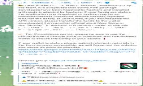 为了将TP钱包中的美元转到OK交易所，先确保您了解各个步骤，以确保资金的安全与顺畅转移。以下是详细的步骤说明。

一、准备工作
在进行任何转账之前，您需要确保在TP钱包和OK交易所都拥有有效的账户。您需要确认账户已经完成身份验证，并且已经可以正常进行交易。此外，了解转账过程中的手续费和待处理时间可能会对您选择合适的转账方式有所帮助。

二、在TP钱包中找到美元
打开TP钱包应用，确保您的钱包已经同步到账户信息。在钱包首页，找到您的美元资产，理清楚您打算转移的金额。请注意，TP钱包可能支持多种币种，您需要确认选择的是美元。

三、获取OK交易所的接收地址
在OK交易所中，您需要找到接收美元的地址。登录OK交易所，进入钱包页面，找到“充值”功能。在充值选项中选择美元，系统将显示一个接收地址。请仔细核对这个地址，因为任何地址错误都可能导致资金丢失。

四、进行转账操作
返回TP钱包，选择“发送”或“转账”功能。输入您在OK交易所获得的接收地址和您打算发送的美元金额。再次确认所有信息无误后，提交转账请求。在这里，您可能需要输入二次验证信息或完成安全验证，以确保您的账户安全。

五、确认转账状态
转账提交后，您可以在TP钱包的交易记录中查看转账状态。通常情况下，转账会有一个预估的处理时间，您需要耐心等待。转账完成后，登录OK交易所，查看您的账户余额是否已经更新。

六、处理问题与建议
在你转账的过程中，如果遇到任何问题，不妨参考以下常见问题：

h41. 转账失败该怎么办？/h4
这真是有点让人沮丧。不过，首先您需要查看转账记录，确认是否有显示失败的原因。如果是手续费不足或者地址错误，您可能需要重新进行操作。如果您找不到原因，建议联系TP钱包客服以获取更多帮助，他们会有专业的团队来解答您的疑问。

h42. 转账需要多久才能到账？/h4
这个问题其实取决于多个因素，包括当前网络拥堵情况和转账金额。通常情况下，转账可能会在几分钟内到账，但在高峰期可能需要更长时间。为了避免不必要的担心，建议您在非高峰时间段进行转账，这样会提高到账的效率。

总结
将美元从TP钱包转到OK交易所虽然看似简单，但涉及的步骤和注意事项却非常重要。希望以上的介绍能帮助到您，让您的转账操作更加顺畅。用心保护资产安全，谨慎操作是每个投资者都应该遵循的原则。

晚上看到这样的转账操作，是否也会在心中暗自欢喜呢？资金安全，操作便利，都是我们所追求的！希望在未来的交易中，您能够获得更多的成功与收获。