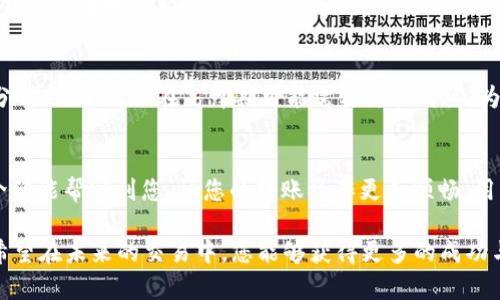 为了将TP钱包中的美元转到OK交易所，先确保您了解各个步骤，以确保资金的安全与顺畅转移。以下是详细的步骤说明。

一、准备工作
在进行任何转账之前，您需要确保在TP钱包和OK交易所都拥有有效的账户。您需要确认账户已经完成身份验证，并且已经可以正常进行交易。此外，了解转账过程中的手续费和待处理时间可能会对您选择合适的转账方式有所帮助。

二、在TP钱包中找到美元
打开TP钱包应用，确保您的钱包已经同步到账户信息。在钱包首页，找到您的美元资产，理清楚您打算转移的金额。请注意，TP钱包可能支持多种币种，您需要确认选择的是美元。

三、获取OK交易所的接收地址
在OK交易所中，您需要找到接收美元的地址。登录OK交易所，进入钱包页面，找到“充值”功能。在充值选项中选择美元，系统将显示一个接收地址。请仔细核对这个地址，因为任何地址错误都可能导致资金丢失。

四、进行转账操作
返回TP钱包，选择“发送”或“转账”功能。输入您在OK交易所获得的接收地址和您打算发送的美元金额。再次确认所有信息无误后，提交转账请求。在这里，您可能需要输入二次验证信息或完成安全验证，以确保您的账户安全。

五、确认转账状态
转账提交后，您可以在TP钱包的交易记录中查看转账状态。通常情况下，转账会有一个预估的处理时间，您需要耐心等待。转账完成后，登录OK交易所，查看您的账户余额是否已经更新。

六、处理问题与建议
在你转账的过程中，如果遇到任何问题，不妨参考以下常见问题：

h41. 转账失败该怎么办？/h4
这真是有点让人沮丧。不过，首先您需要查看转账记录，确认是否有显示失败的原因。如果是手续费不足或者地址错误，您可能需要重新进行操作。如果您找不到原因，建议联系TP钱包客服以获取更多帮助，他们会有专业的团队来解答您的疑问。

h42. 转账需要多久才能到账？/h4
这个问题其实取决于多个因素，包括当前网络拥堵情况和转账金额。通常情况下，转账可能会在几分钟内到账，但在高峰期可能需要更长时间。为了避免不必要的担心，建议您在非高峰时间段进行转账，这样会提高到账的效率。

总结
将美元从TP钱包转到OK交易所虽然看似简单，但涉及的步骤和注意事项却非常重要。希望以上的介绍能帮助到您，让您的转账操作更加顺畅。用心保护资产安全，谨慎操作是每个投资者都应该遵循的原则。

晚上看到这样的转账操作，是否也会在心中暗自欢喜呢？资金安全，操作便利，都是我们所追求的！希望在未来的交易中，您能够获得更多的成功与收获。