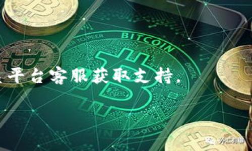 要将TP钱包中的资金导出到银行卡，用户通常需要经历几个步骤，涉及资金转移和可能的交易所使用。以下是具体的步骤和说明。

### 第一步：确认资金形式
首先，确保你的币种是可以转换为法币的，比如以太坊（ETH）、比特币（BTC）等。TP钱包主要用于存储加密货币，所以要先想清楚你想提取的钱是哪种币。

### 第二步：选择交易所
为了将加密货币转换为法定货币（人民币、美元等），需要选择一个支持这项功能的交易所。例如，像币安（Binance）、火币（Huobi）、OKEx等主流交易所通常都支持将加密货币兑换成法币。

### 第三步：创建交易所账户
如果你还没有在选定的交易所上创建账户，第一步是注册。注册过程通常需要提供一些个人信息和身份验证。为了安全起见，建议将使用两步验证（2FA）。

### 第四步：将加密货币从TP钱包转移到交易所
1. **在交易所找到充值地址**：登录你的交易所账户，找到“充值”或者“存款”选项，选择你要转移的币种以获取交易所提供的充值地址。
2. **打开TP钱包**：在你的TP钱包中选择你要提取的币种，点击“发送”。
3. **输入充值地址**：将刚刚复制的充值地址粘贴到TP钱包的接收地址栏中，并输入你想要转移的金额。
4. **确认交易**：检查所有信息无误后，确认转账。请注意，可能需要支付网络交易费。

### 第五步：将加密货币卖出
当资金在交易所到账后：
1. **找到交易市场**：在交易所界面，找到你转入币种的交易市场（比如“ETH/USDT”或“BTC/USDT”）。
2. **进行出售**: 按照当前市场价格选择卖出，设置具体的卖出价格或者选择市价单直接出售。
3. **确认出售**：检查订单无误后确认出售。

### 第六步：提现到银行卡
1. **提现选项**：出售成功后，在交易所账户中找到“提现”选项，选择对应的法定币种。
2. **输入银行卡信息**：根据要求填写你的银行卡信息，包括银行名称、开户行、账号、姓名等。
3. **确认提现**：检查信息无误后提交提现请求。通常，交易所会在一定时间内处理你的请求，并将资金发送到你的银行卡。

### 系统可能会出现的问题
1. **交易延迟**：在转账和出售过程中，可能会遇到网络拥堵或交易所处理缓慢的情况。这样的情况下，用户需要有耐心，耐心等待资金到账。
2. **提现费**：大多数交易所会在提现时收取一定费用，用户在操作前应详细了解各交易所的提现规则，以免造成不必要的损失。

### 小结
将TP钱包的资金导出到银行卡的过程并不复杂，但需要仔细操作以确保安全。希望这个流程能帮助大家顺利完成交易。

### 相关问题
1. **TP钱包是否支持直接提现到银行卡？**
   
   TP钱包本身并不提供直接提现到银行卡的功能，用户需要通过交易所进行转换后提现。

2. **如果在转帐过程中遇到问题，该怎么办？**

   如果在转账过程中遇到问题，建议查看交易所或TP钱包的帮助中心，或联系平台客服获取支持。

希望上述信息能够帮助到你！如果还有其他问题，请随时问我。