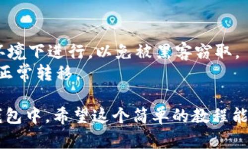 要将比特派中的资产导入TP钱包，您可以按照以下步骤进行操作。以下是详细的指南，帮助您顺利将资产转移到TP钱包中。

### 步骤一：获取比特派中的私钥或助记词

1. 打开比特派钱包APP。
2. 找到您想要导入到TP钱包的货币，通常在“资产”或主界面中可以看到。
3. 点击进入货币详情页面，寻找“导出私钥”或“导出助记词”的选项。注意：不要随意分享您的私钥或助记词，以免造成资产丢失。
4. 根据提示导出您的私钥或助记词，并妥善保存。

### 步骤二：打开TP钱包并导入资产

1. 打开TP钱包APP，确保您已经下载并安装了最新版本。
2. 如果您是第一次使用TP钱包，您需要选择“创建新钱包”或“导入钱包”。
3. 选择“导入钱包”，然后选择您所使用的导入方式（私钥或助记词）。
4. 输入从比特派获取的私钥或助记词，确保输入正确。
5. 完成导入后，您应该能够在TP钱包中看到您的资产。

### 注意事项

- 导入私钥或助记词时，一定要确认是在安全的网络环境下进行，以免被黑客窃取。
- 在导入资产后，建议尝试发送小额交易，以确保资产正常转移。

通过以上步骤，比特派的资产就可以顺利地迁移到TP钱包中。希望这个简单的教程能够帮助您完成导入。如果您还有其他问题，请继续询问！