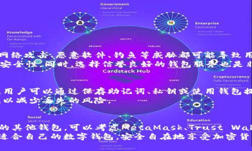 在区块链和加密货币的世界中，“钱包”是一个相当常见的术语，用于存储和管理数字资产。TP钱包作为一种流行的选择，许多用户可能会好奇还有哪些其他钱包具备类似的功能和特性。在这篇文章中，我们将探索与TP钱包相似的钱包，分析它们的特点以及用户在选择数字钱包时应考虑的因素。

理解数字钱包的基本概念
首先，我们需要清楚“数字钱包”这一概念。数字钱包是一种服务，允许用户存储、发送和接收数字货币。它们可以是硬件钱包（物理设备）或软件钱包（应用程序或在线服务）。不同类型的钱包有其独特的功能和安全性。

TP钱包的特点
TP钱包，全称“TokenPocket Wallet”，是一种多功能数字钱包，广泛支持多种区块链资产。用户在TP钱包中可以方便地管理各种加密货币，并参与去中心化金融（DeFi）和非同质化代币（NFT）的交易。
ul
    listrong多链支持：/strongTP钱包支持以太坊、波场、EOS等多个主流区块链，方便用户在不同网络间操作。/li
    listrong用户友好的界面：/strongTP钱包的设计，让新手也能快速上手。/li
    listrong去中心化应用（DApp）支持：/strong用户可以在钱包内部轻松访问和使用各种DApp，提高了操作的便利性。/li
/ul

与TP钱包相似的钱包
如果你在寻找与TP钱包相似的钱包选项，这里有几个值得考虑的选择：

1. MetaMask
MetaMask 是一个非常流行的以太坊钱包，与TP钱包在功能上有许多相似之处。它支持Ethereum和ERC-20代币，用户也可以通过浏览器扩展和移动应用来使用它。
ul
    listrong优势：/strongMetaMask非常流行，用户拥有庞大的社区支持和丰富的教程资源。/li
    listrong缺点：/strong专注于以太坊网络，其他区块链的支持相对有限。/li
/ul

2. Trust Wallet
Trust Wallet 是Binance官方推荐的数字钱包，也是一款功能强大的多链钱包。用户可以安全地存储大量的加密资产，并访问各种去中心化应用。
ul
    listrong优势：/strong用户界面友好，且支持多种区块链资产，使其成为TP钱包的另一个好选择。/li
    listrong缺点：/strong虽然功能强大，但一些用户反映安全性相比硬件钱包稍逊一筹。/li
/ul

3. Coinomi
Coinomi 是一款综合性数字钱包，支持超过1700种加密资产，用户可以在此平台上进行资产管理和交易。
ul
    listrong优势：/strong多币种支持，便于用户管理不同类型的数字资产。/li
    listrong缺点：/strong用户界面相对复杂，新手可能需要一些时间来适应。/li
/ul

4. Exodus
Exodus 是一款桌面和移动端都可以使用的钱包，以其直观的用户界面而闻名。用户还可以通过其内置的交易功能进行快速的加密货币转换。
ul
    listrong优势：/strong美观且易于使用，非常适合加密货币新手。/li
    listrong缺点：/strong相对于其他钱包，支持的区块链数量较少。/li
/ul

如何选择适合你的数字钱包？
选择合适的数字钱包并不是一件容易的事情，用户应该考虑几个关键因素：
ul
    listrong安全性：/strong安全应在使用数字钱包时放在第一位。了解钱包的安全功能，如双重认证、私钥管理等。/li
    listrong支持的币种：/strong考虑你想要存储和交易的加密货币，确保钱包支持它们。/li
    listrong用户体验：/strong选择一个界面友好、操作便捷的钱包，可以大大提高使用的乐趣和效率。/li
/ul

可能相关问题
在选择数字钱包时，用户常常会有以下两个疑问：

1. 使用软件钱包安全吗？
真心觉得这是一个非常重要且复杂的问题。软件钱包相对于硬件钱包来说更加便利，但它们在安全性上确实存在一些风险。网络攻击、恶意软件、钓鱼等威胁都可能导致用户的资产受到损失。
不过，不必惧怕使用软件钱包，只要采取必要的预防措施，如定期更新软件、使用复杂的密码、启用双重认证，就能够显著提高安全性。同时，选择信誉良好的钱包服务也是非常重要的。

2. 我该如何备份我的数字钱包？
有点遗憾的是，很多用户在设置钱包时常常忽视了备份的重要性。备份数字钱包能够防止意外情况导致资产丢失。一般来说，用户可以通过保存助记词、私钥或使用钱包提供的备份功能来进行备份。
要确保这些备份信息以安全的方式存储，绝不要将其泄露给他人。理想情况下，用户应该将备份信息存储在多个安全的地方，以减少丢失的风险。

总结
在选择数字钱包时，有众多的选择供用户参考。TP钱包因其多功能和友好的用户体验深受用户欢迎，如果你想探索与其相似的其他钱包，可以考虑MetaMask、Trust Wallet、Coinomi和Exodus等选项。
在使用数字钱包的过程中，确保了解安全性和备份的重要性，才能更好地保护自己的资产。希望这篇文章能够帮助你选择最适合自己的数字钱包，安全自在地享受加密货币的世界。