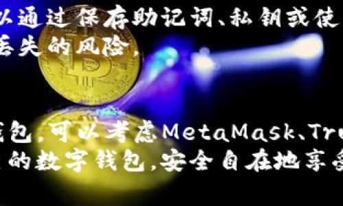 在区块链和加密货币的世界中，“钱包”是一个相当常见的术语，用于存储和管理数字资产。TP钱包作为一种流行的选择，许多用户可能会好奇还有哪些其他钱包具备类似的功能和特性。在这篇文章中，我们将探索与TP钱包相似的钱包，分析它们的特点以及用户在选择数字钱包时应考虑的因素。

理解数字钱包的基本概念
首先，我们需要清楚“数字钱包”这一概念。数字钱包是一种服务，允许用户存储、发送和接收数字货币。它们可以是硬件钱包（物理设备）或软件钱包（应用程序或在线服务）。不同类型的钱包有其独特的功能和安全性。

TP钱包的特点
TP钱包，全称“TokenPocket Wallet”，是一种多功能数字钱包，广泛支持多种区块链资产。用户在TP钱包中可以方便地管理各种加密货币，并参与去中心化金融（DeFi）和非同质化代币（NFT）的交易。
ul
    listrong多链支持：/strongTP钱包支持以太坊、波场、EOS等多个主流区块链，方便用户在不同网络间操作。/li
    listrong用户友好的界面：/strongTP钱包的设计，让新手也能快速上手。/li
    listrong去中心化应用（DApp）支持：/strong用户可以在钱包内部轻松访问和使用各种DApp，提高了操作的便利性。/li
/ul

与TP钱包相似的钱包
如果你在寻找与TP钱包相似的钱包选项，这里有几个值得考虑的选择：

1. MetaMask
MetaMask 是一个非常流行的以太坊钱包，与TP钱包在功能上有许多相似之处。它支持Ethereum和ERC-20代币，用户也可以通过浏览器扩展和移动应用来使用它。
ul
    listrong优势：/strongMetaMask非常流行，用户拥有庞大的社区支持和丰富的教程资源。/li
    listrong缺点：/strong专注于以太坊网络，其他区块链的支持相对有限。/li
/ul

2. Trust Wallet
Trust Wallet 是Binance官方推荐的数字钱包，也是一款功能强大的多链钱包。用户可以安全地存储大量的加密资产，并访问各种去中心化应用。
ul
    listrong优势：/strong用户界面友好，且支持多种区块链资产，使其成为TP钱包的另一个好选择。/li
    listrong缺点：/strong虽然功能强大，但一些用户反映安全性相比硬件钱包稍逊一筹。/li
/ul

3. Coinomi
Coinomi 是一款综合性数字钱包，支持超过1700种加密资产，用户可以在此平台上进行资产管理和交易。
ul
    listrong优势：/strong多币种支持，便于用户管理不同类型的数字资产。/li
    listrong缺点：/strong用户界面相对复杂，新手可能需要一些时间来适应。/li
/ul

4. Exodus
Exodus 是一款桌面和移动端都可以使用的钱包，以其直观的用户界面而闻名。用户还可以通过其内置的交易功能进行快速的加密货币转换。
ul
    listrong优势：/strong美观且易于使用，非常适合加密货币新手。/li
    listrong缺点：/strong相对于其他钱包，支持的区块链数量较少。/li
/ul

如何选择适合你的数字钱包？
选择合适的数字钱包并不是一件容易的事情，用户应该考虑几个关键因素：
ul
    listrong安全性：/strong安全应在使用数字钱包时放在第一位。了解钱包的安全功能，如双重认证、私钥管理等。/li
    listrong支持的币种：/strong考虑你想要存储和交易的加密货币，确保钱包支持它们。/li
    listrong用户体验：/strong选择一个界面友好、操作便捷的钱包，可以大大提高使用的乐趣和效率。/li
/ul

可能相关问题
在选择数字钱包时，用户常常会有以下两个疑问：

1. 使用软件钱包安全吗？
真心觉得这是一个非常重要且复杂的问题。软件钱包相对于硬件钱包来说更加便利，但它们在安全性上确实存在一些风险。网络攻击、恶意软件、钓鱼等威胁都可能导致用户的资产受到损失。
不过，不必惧怕使用软件钱包，只要采取必要的预防措施，如定期更新软件、使用复杂的密码、启用双重认证，就能够显著提高安全性。同时，选择信誉良好的钱包服务也是非常重要的。

2. 我该如何备份我的数字钱包？
有点遗憾的是，很多用户在设置钱包时常常忽视了备份的重要性。备份数字钱包能够防止意外情况导致资产丢失。一般来说，用户可以通过保存助记词、私钥或使用钱包提供的备份功能来进行备份。
要确保这些备份信息以安全的方式存储，绝不要将其泄露给他人。理想情况下，用户应该将备份信息存储在多个安全的地方，以减少丢失的风险。

总结
在选择数字钱包时，有众多的选择供用户参考。TP钱包因其多功能和友好的用户体验深受用户欢迎，如果你想探索与其相似的其他钱包，可以考虑MetaMask、Trust Wallet、Coinomi和Exodus等选项。
在使用数字钱包的过程中，确保了解安全性和备份的重要性，才能更好地保护自己的资产。希望这篇文章能够帮助你选择最适合自己的数字钱包，安全自在地享受加密货币的世界。