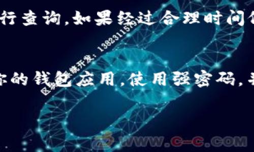 将USDT转移到TP钱包的过程相对简单，但为了确保安全并顺利完成转账，以下是详细步骤和相关注意事项。

1. 准备工作
在开始转账之前，首先需要确认你的TP钱包已经正确设置并且可以接收USDT。确保你已经在手机或电脑上下载并安装了TP钱包应用程序，并创建了钱包账户。

2. 获取TP钱包的USDT地址
启动TP钱包，找到“资产”或“钱包”选项，点击进入USDT进行查看。在此界面，通常会有一个“接收”或“充值”按钮，点击后会弹出你的USDT地址。请注意，这个地址是唯一的，一定要确保在转账时没有错误。

3. 登录你的交易所账户
接下来，登录至你存有USDT的交易所账户，例如币安、火币、OKEx等。在这些交易所，你通常会在“钱包”或者“资金管理”的界面找到USDT的选项。

4. 提现USDT
在交易所中找到“提现”或“取款”的选项。选择USDT，输入你在TP钱包中获取的USDT地址。务必再三核对这个地址，以免资金转错。

5. 输入提现金额
输入你想要转出到TP钱包的USDT金额。在有些平台上，可能会要求你选择网络（例如Tron、Ethereum等），选择与你TP钱包支持的相同网络。

6. 完成安全验证
大部分交易所会要求进行安全验证，例如输入验证码或进行短信验证。按照交易所的要求，完成所有验证步骤。

7. 提交转账请求
完成所有信息输入后，仔细检查后点击“确认”或“提交”按钮。一般情况下，交易所会显示一个转账的确认页面，并提供一个交易ID（TXID），你可以保存这个ID以便后续查询。

8. 等待转账确认
转账请求提交后，你需要耐心等待。不同的区块链网络确认时间会有所不同，通常在几分钟到几个小时之间。你可以通过相关区块链浏览器输入交易ID查看转账状态。

9. 验证到账情况
在等待转账确认后，回到TP钱包，查看USDT余额是否已经更新。一旦到账，你就可以开始使用这些USDT进行交易或其它操作。

相关注意事项
在转账过程中，有几个关键点需要特别注意：
ul
    li确保正确输入TP钱包地址，任何错误都可能导致资金丢失。/li
    li确认你要转出的USDT是网络兼容的，例如Tron网络的USDT不会被Ethereum网络的地址接收。/li
    li有时候，交易所会收取一定的手续费，确保你了解这些费用，并预留出足够的余额。/li
    li在转账前最好测试一下小金额的转账，这样可以避免可能的错误。/li
/ul

可能会遇到的问题
h4问：如果转账后资金没有到账，我该怎么办？/h4
首先，别惊慌。在区块链上，转账有时会延迟，尤其在网络拥挤的情况下。你可以使用之前提到的交易ID去相应的区块链浏览器上进行查询。如果经过合理时间仍未到账，建议联系你的交易所客服，提供交易ID，说明情况，他们通常会给予帮助。

h4问：如何确保我的TP钱包安全？/h4
这是一个非常重要的问题，谨慎的用户总是会关心如何保护他们的资金。首先，确保你使用的是正确的网址和应用程序。定期更新你的钱包应用，使用强密码，并启用双重认证功能。此外，备份你的钱包私钥或助记词，并安全保存。记住，不要与任何人共享你的私钥，保护你的资产是你的责任。

总之，转账过程是一个相对简单的操作，只要谨慎小心，完全可以顺利完成。每次转账都应保持警惕，确保资金安全是第一位的。