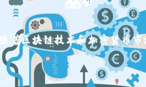 TP钱包（TokenPocket）自2018年推出以来，经历了多年的发展。这个去中心化钱包支持多种区块链资产的存储和管理，近年来随着区块链技术和加密货币市场的蓬勃发展，TP钱包逐渐受到用户的关注和青睐。其致力于为用户提供安全、便捷的数字资产管理服务，适配多种区块链网络。

如果你还有其他关于TP钱包的具体问题或者想了解某些功能，请告诉我！