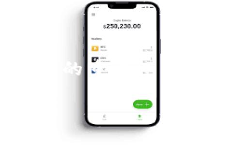 currencyTP钱包怎么买BONE币/currency  
keywordsBONE币, TP钱包, 加密货币, 数字货币/keywords  

### 如何在TP钱包中购买BONE币

在这一部分，我们将为你提供详细的步骤，让你轻松了解如何通过TP钱包购买BONE币。近年来，加密货币的流行使得越来越多的人开始关注投资数字资产，而BONE币作为一个新兴的币种，吸引了不少人的目光。

首先，确保你的TP钱包已经安装并且注册完成。如果你还没有安装TP钱包，可以通过其官方网站下载安卓版或苹果版，注册时务必使用强密码，并保管好助记词。

接下来，你需要在TP钱包中添加一些基本的资金。这通常可以通过将其他加密货币（比如以太坊或比特币）转入TP钱包完成。如果你已经拥有这些币种的资产，直接从交易所或其他钱包转入TP钱包是非常简单的。

### TP钱包的币种兑换

选择正确的交易对

一旦你的TP钱包中有了一些以太坊或其他主流币，你就可以进行兑换购买BONE币。TP钱包支持区块链汇率的实时更新，这意味着你可以实时查看各种币种之间的兑换率。

在TP钱包首页，找到“交易”或“兑换”功能，选择你要用来兑换的币种（如ETH），以及你想要购买的BONE币。系统会显示当前的兑换率和交易费用。根据自己的需求输入想要兑换的数量，确认无误后，就可以进行交易了。

进行购买并确认交易

在确认交易细节后，点击“确认”或“购买”按钮，随后TP钱包会提示你进行确认。在大多数情况下，过程非常快速，只需几分钟时间，交易便会在链上确认。

一旦交易成功，你的BONE币将会自动显示在你的TP钱包资产列表中。你可以随时查看，也可以选择将其转移到其他钱包中，或者继续持有以待升值。

### 安全性和风险管理

确保交易的安全性

在进行加密货币交易时，安全性是首要考虑的因素。我真心觉得，虽然数字货币市场潜力巨大，但相应的风险也不可忽视。请务必确保你的TP钱包账号和密码的安全，避免使用简单的密码。

同时，建议大家尽量不要在公共网络环境下进行交易，以避免被黑客攻击。在钱包设置中，可以开启两步验证，以进一步提升账户的安全性。

### 有关BONE币的一些常见问题

1. BONE币的未来发展前景如何？

BONE币作为SHIB生态系统中的重要组成部分，其发展前景引发了广泛关注。相信许多人也对其未来充满期待。BONE币不仅具有独特的社区文化，还可以用于治理和参与生态项目。真心觉得，这种性质将吸引越来越多的投资者和用户加入其中。

对于BONE币的未来发展，许多因素会影响其价格，包括市场需求、社区活动以及SHIB生态系统的扩展。特别是在未来更多的DeFi项目中，这种助益无疑会促使BONE币的价值提升。

2. 如何制定合理的BONE币投资策略？

投资BONE币时，一个合理的策略将帮助你规避不必要的损失。有点遗憾的是，许多新手在进入市场时缺乏系统的分析和规划，导致最终遭遇损失。

首先，了解BONE币的基础和市场情况是非常重要的。在制定投资策略时，考虑风险管理措施，设定止损位置和价格目标。当市场波动时，不要轻易恐慌卖出，耐心对待，才有可能实现收益。

另外，可以通过阅读相关加密货币资讯、关注市场动态以及参与社区讨论，提升自己的判断力和分析能力。相信经过一段时间的实践，你会在投资中越来越得心应手。

### 结束语

在TP钱包中购买BONE币看似简单，但其中涉及的不同环节还是需要我们认真对待。无论是交易选择、安全设置，还是后续的投资策略制定，都是你成功投资的重要环节。我希望通过这些信息，能帮助到你，使你在加密货币的世界中游刃有余。真的，知道这些后，你会觉得购买BONE币变得不再是难事，反而是一次愉快的体验。

愿你在数字资产的投资旅程中，能够有所收获，找到适合自己的道路！