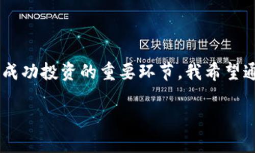 currencyTP钱包怎么买BONE币/currency  
keywordsBONE币, TP钱包, 加密货币, 数字货币/keywords  

### 如何在TP钱包中购买BONE币

在这一部分，我们将为你提供详细的步骤，让你轻松了解如何通过TP钱包购买BONE币。近年来，加密货币的流行使得越来越多的人开始关注投资数字资产，而BONE币作为一个新兴的币种，吸引了不少人的目光。

首先，确保你的TP钱包已经安装并且注册完成。如果你还没有安装TP钱包，可以通过其官方网站下载安卓版或苹果版，注册时务必使用强密码，并保管好助记词。

接下来，你需要在TP钱包中添加一些基本的资金。这通常可以通过将其他加密货币（比如以太坊或比特币）转入TP钱包完成。如果你已经拥有这些币种的资产，直接从交易所或其他钱包转入TP钱包是非常简单的。

### TP钱包的币种兑换

选择正确的交易对

一旦你的TP钱包中有了一些以太坊或其他主流币，你就可以进行兑换购买BONE币。TP钱包支持区块链汇率的实时更新，这意味着你可以实时查看各种币种之间的兑换率。

在TP钱包首页，找到“交易”或“兑换”功能，选择你要用来兑换的币种（如ETH），以及你想要购买的BONE币。系统会显示当前的兑换率和交易费用。根据自己的需求输入想要兑换的数量，确认无误后，就可以进行交易了。

进行购买并确认交易

在确认交易细节后，点击“确认”或“购买”按钮，随后TP钱包会提示你进行确认。在大多数情况下，过程非常快速，只需几分钟时间，交易便会在链上确认。

一旦交易成功，你的BONE币将会自动显示在你的TP钱包资产列表中。你可以随时查看，也可以选择将其转移到其他钱包中，或者继续持有以待升值。

### 安全性和风险管理

确保交易的安全性

在进行加密货币交易时，安全性是首要考虑的因素。我真心觉得，虽然数字货币市场潜力巨大，但相应的风险也不可忽视。请务必确保你的TP钱包账号和密码的安全，避免使用简单的密码。

同时，建议大家尽量不要在公共网络环境下进行交易，以避免被黑客攻击。在钱包设置中，可以开启两步验证，以进一步提升账户的安全性。

### 有关BONE币的一些常见问题

1. BONE币的未来发展前景如何？

BONE币作为SHIB生态系统中的重要组成部分，其发展前景引发了广泛关注。相信许多人也对其未来充满期待。BONE币不仅具有独特的社区文化，还可以用于治理和参与生态项目。真心觉得，这种性质将吸引越来越多的投资者和用户加入其中。

对于BONE币的未来发展，许多因素会影响其价格，包括市场需求、社区活动以及SHIB生态系统的扩展。特别是在未来更多的DeFi项目中，这种助益无疑会促使BONE币的价值提升。

2. 如何制定合理的BONE币投资策略？

投资BONE币时，一个合理的策略将帮助你规避不必要的损失。有点遗憾的是，许多新手在进入市场时缺乏系统的分析和规划，导致最终遭遇损失。

首先，了解BONE币的基础和市场情况是非常重要的。在制定投资策略时，考虑风险管理措施，设定止损位置和价格目标。当市场波动时，不要轻易恐慌卖出，耐心对待，才有可能实现收益。

另外，可以通过阅读相关加密货币资讯、关注市场动态以及参与社区讨论，提升自己的判断力和分析能力。相信经过一段时间的实践，你会在投资中越来越得心应手。

### 结束语

在TP钱包中购买BONE币看似简单，但其中涉及的不同环节还是需要我们认真对待。无论是交易选择、安全设置，还是后续的投资策略制定，都是你成功投资的重要环节。我希望通过这些信息，能帮助到你，使你在加密货币的世界中游刃有余。真的，知道这些后，你会觉得购买BONE币变得不再是难事，反而是一次愉快的体验。

愿你在数字资产的投资旅程中，能够有所收获，找到适合自己的道路！