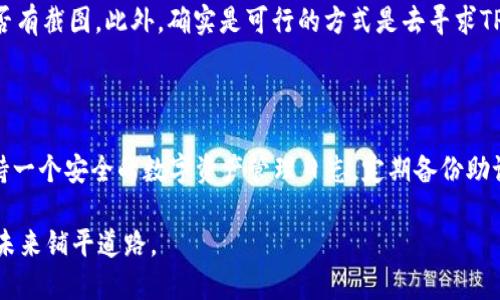 TP钱包身份钱包名忘记了，该怎么办？

在日常的区块链操作中，像TP钱包这样便捷的数字资产管理工具为我们处理虚拟货币交易提供了极大的便利。然而，由于种种原因，我们经常会面临一个令我们心烦的问题——忘记了钱包的身份钱包名。这不仅影响我们的资产管理，还可能让我们感到一丝焦虑和无助。那么，如果我们真的遗忘了钱包名，该如何应对呢？接下来，我会为大家详细介绍解决这一问题的方法。

如何找回遗忘的身份钱包名？

首先，我们需要明确一点，TP钱包的身份钱包名在一定程度上是你与平台之间的桥梁。如果你忘记了钱包名，那么恢复资产的过程可能会有所复杂，但绝非不可完成。以下是一些步骤，帮助你找回身份钱包名：

1.检查备份信息

很多用户在创建钱包时，都会将钱包的助记词、备份文件或者其他关键信息进行记录。如果你曾经备份过这些信息，那么你可以首先查看是否在备份信息中找到了钱包名。这个过程可能会花些时间，但一旦找到了，你所有的烦恼就都解决了。

2.联系TP钱包客服

如果在备份信息中无法找到钱包名，不用绝望，我们还有其他办法。一种比较直接的方式是联系TP钱包的客服团队。他们专业的客服人员可以为你提供指导和建议，或者协助你恢复访问权限。在联系他们时，务必提供详尽的信息，确保能够顺利沟通。

3.利用社交媒体求助

在现代社会，社交媒体是一个信息互通的重要平台。许多用户在使用TP钱包时，都会通过微博、贴吧、微信群等平台分享经验。如果你加入了相关的讨论组，可以发布信息，向其他用户求助。这样的途径不仅仅可以让你得到解决，还可能结识到志同道合的朋友。

4.查看历史交易记录

不少用户可能不知道，即便忘记了钱包名，我们依然可以通过查看历史交易记录找到一些线索。你可以打开TP钱包的主界面，搜索你最近的交易记录，可能在这些记录中隐约能找到某些信息。例如，在交易方的信息中，可能会有钱包名的相关提示或者地址信息，让你重新找到钱包名的部分线索。

5.重置钱包

如果实在无法恢复钱包名，最后一招便是重置钱包。尽管这意味着你需要重新设置钱包，但如果你拥有助记词或私钥，那么重置不会对你的资产造成影响。重置后，你可以重新创建一个新的身份钱包名，这或许是重新开始的一个机会，让你更好地规划未来的数字资产管理。

结语

总的来说，忘记TP钱包的身份钱包名确实是一件令人沮丧的事情，但我们可以通过多种途径来尝试找回它。无论是检查备份信息、联系客服、利用社交媒体求助，还是查看历史交易记录，或者重置钱包，都为我们提供了解决问题的机会。希望每位用户在使用TP钱包时，都能保持良好的记录习惯，确保在关键时刻能够稳稳地掌握自己的资产。毕竟，良好的管理是数字资产安全的关键。

常见问题解答

问题一：我找不到助记词，该怎么办？

真心觉得，助记词是保护我们数字资产的“生命线”，一旦丢失，我们的资金可能会面临危险。如果找不到助记词，通常可以尝试回忆一下当时创建钱包时的情境，比如有没有把它记在某个无形的地方，或者是否有截图。此外，确实是可行的方式是去寻求TP钱包的客服支持，他们可能会通过一些身份验证来助你一臂之力。虽然过程可能会令人有些失望，但希望你能保持心态的平和，毕竟在这个快速变化的时代，意外总是可能的。

问题二：如何预防未来再次忘记钱包名的情况？

提到预防，真是让人感到欣慰的话题。为了避免将来再经历相同的遗忘痛苦，我们可以做一些简单而有效的记录和管理。首先，建议你在创建钱包时，选择一个你容易记住的名称，这样就很难忘记了。此外，保持一个安全的数字资产管理日志，定期备份助记词和钱包名也是很重要的。另外，利用云存储或加密工具，都能更好地保护你的信息。总之，数字资产管理不仅仅需要技巧，更需要细心与耐心，只有这样，才能在变化万千的市场中稳中追寻自己的财富梦想。

希望以上这些内容能够帮助到每位TP钱包的用户，让每一个数字资产都能安全到手。生活不易，数字资产的管理更是如此。我们所能做的，便是在每一次操作中，不断学习提升自己的管理能力，为自己的数字未来铺平道路。