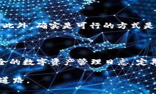 TP钱包身份钱包名忘记了，该怎么办？

在日常的区块链操作中，像TP钱包这样便捷的数字资产管理工具为我们处理虚拟货币交易提供了极大的便利。然而，由于种种原因，我们经常会面临一个令我们心烦的问题——忘记了钱包的身份钱包名。这不仅影响我们的资产管理，还可能让我们感到一丝焦虑和无助。那么，如果我们真的遗忘了钱包名，该如何应对呢？接下来，我会为大家详细介绍解决这一问题的方法。

如何找回遗忘的身份钱包名？

首先，我们需要明确一点，TP钱包的身份钱包名在一定程度上是你与平台之间的桥梁。如果你忘记了钱包名，那么恢复资产的过程可能会有所复杂，但绝非不可完成。以下是一些步骤，帮助你找回身份钱包名：

1.检查备份信息

很多用户在创建钱包时，都会将钱包的助记词、备份文件或者其他关键信息进行记录。如果你曾经备份过这些信息，那么你可以首先查看是否在备份信息中找到了钱包名。这个过程可能会花些时间，但一旦找到了，你所有的烦恼就都解决了。

2.联系TP钱包客服

如果在备份信息中无法找到钱包名，不用绝望，我们还有其他办法。一种比较直接的方式是联系TP钱包的客服团队。他们专业的客服人员可以为你提供指导和建议，或者协助你恢复访问权限。在联系他们时，务必提供详尽的信息，确保能够顺利沟通。

3.利用社交媒体求助

在现代社会，社交媒体是一个信息互通的重要平台。许多用户在使用TP钱包时，都会通过微博、贴吧、微信群等平台分享经验。如果你加入了相关的讨论组，可以发布信息，向其他用户求助。这样的途径不仅仅可以让你得到解决，还可能结识到志同道合的朋友。

4.查看历史交易记录

不少用户可能不知道，即便忘记了钱包名，我们依然可以通过查看历史交易记录找到一些线索。你可以打开TP钱包的主界面，搜索你最近的交易记录，可能在这些记录中隐约能找到某些信息。例如，在交易方的信息中，可能会有钱包名的相关提示或者地址信息，让你重新找到钱包名的部分线索。

5.重置钱包

如果实在无法恢复钱包名，最后一招便是重置钱包。尽管这意味着你需要重新设置钱包，但如果你拥有助记词或私钥，那么重置不会对你的资产造成影响。重置后，你可以重新创建一个新的身份钱包名，这或许是重新开始的一个机会，让你更好地规划未来的数字资产管理。

结语

总的来说，忘记TP钱包的身份钱包名确实是一件令人沮丧的事情，但我们可以通过多种途径来尝试找回它。无论是检查备份信息、联系客服、利用社交媒体求助，还是查看历史交易记录，或者重置钱包，都为我们提供了解决问题的机会。希望每位用户在使用TP钱包时，都能保持良好的记录习惯，确保在关键时刻能够稳稳地掌握自己的资产。毕竟，良好的管理是数字资产安全的关键。

常见问题解答

问题一：我找不到助记词，该怎么办？

真心觉得，助记词是保护我们数字资产的“生命线”，一旦丢失，我们的资金可能会面临危险。如果找不到助记词，通常可以尝试回忆一下当时创建钱包时的情境，比如有没有把它记在某个无形的地方，或者是否有截图。此外，确实是可行的方式是去寻求TP钱包的客服支持，他们可能会通过一些身份验证来助你一臂之力。虽然过程可能会令人有些失望，但希望你能保持心态的平和，毕竟在这个快速变化的时代，意外总是可能的。

问题二：如何预防未来再次忘记钱包名的情况？

提到预防，真是让人感到欣慰的话题。为了避免将来再经历相同的遗忘痛苦，我们可以做一些简单而有效的记录和管理。首先，建议你在创建钱包时，选择一个你容易记住的名称，这样就很难忘记了。此外，保持一个安全的数字资产管理日志，定期备份助记词和钱包名也是很重要的。另外，利用云存储或加密工具，都能更好地保护你的信息。总之，数字资产管理不仅仅需要技巧，更需要细心与耐心，只有这样，才能在变化万千的市场中稳中追寻自己的财富梦想。

希望以上这些内容能够帮助到每位TP钱包的用户，让每一个数字资产都能安全到手。生活不易，数字资产的管理更是如此。我们所能做的，便是在每一次操作中，不断学习提升自己的管理能力，为自己的数字未来铺平道路。