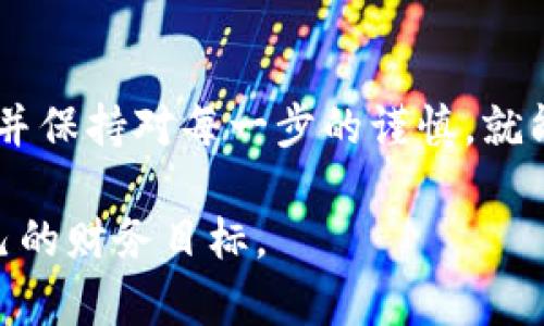 将TP钱包中的资金提取出来其实是一个相对简单的过程，只需按照以下步骤操作即可。然而，步骤可能会因不同的操作系统或版本而稍有差异。

### 步骤一：打开TP钱包
首先，打开你的TP钱包应用程序。如果你忘记了密码，可能需要先重置密码以确保可以进入钱包。

### 步骤二：选择提取选项
在钱包的主界面上，通常会有“提取”或“提现”的选项。点击这个选项开始提取流程。

### 步骤三：选择提现方式
TP钱包通常支持多种提取方式，包括转账到其他钱包地址或提现到银行账户。选择你希望使用的提现方式。

### 步骤四：输入金额和目标地址
在确认提现方式后，你需要输入你希望提取的金额以及目标地址（如果是转账到其他钱包）或银行账户信息（如果选择提现至银行）。确保信息准确无误，避免因错误导致资金损失。

### 步骤五：确认并提交请求
检查一遍所有输入的信息，确认无误后，提交提取请求。系统可能会要求你进行一些安全验证，例如输入密码或短信验证码。

### 步骤六：等待处理
一旦提交，系统通常会需要一些时间处理你的提取请求。这段时间从几分钟到几小时不等，具体取决于区块链的网络状况以及TP钱包自身的处理速度。

### 常见问题解答

#### 问题一：提取时遇到手续费怎么办？
在使用TP钱包提取资金时，可能会碰到网络手续费或平台手续费。这是很普遍的情况。建议在提取前查看TP钱包的相关费用说明。有些情况下，为了节省手续费，你可以选择在网络手续费较低的时段进行提取，比如在网络较不繁忙的时段。

#### 问题二：提取请求未处理或资金未到账怎么办？
如果你的提取请求在预期时间内未处理，或者资金仍未到账，首先不要惊慌。你可以尝试以下几个步骤：1. 检查你的网络连接是否正常；2. 确认输入的信息是否正确；3. 查看TP钱包的官方公告，了解是否存在系统更新或维护；4. 如果仍然无法解决，建议联系TP钱包的客服团队寻求支持，他们一般会提供及时的帮助。

### 总结
通过以上步骤，即使你是一个新手，也能够顺利将TP钱包中的资金提取出来。尽管在资金操作时难免会有一些紧张和疑虑，但只要按照步骤操作，并保持对每一步的谨慎，就能够安全顺利完成资金的提取。这种体验既让人感到成就，也为你的财务管理增添了新的知識和信心。

在整个过程中，如果有任何问题或不确定之处，可以随时向社区或使用官方文档获取帮助，真心希望每位用户都能顺利提取自己的资金，实现自己的财务目标。