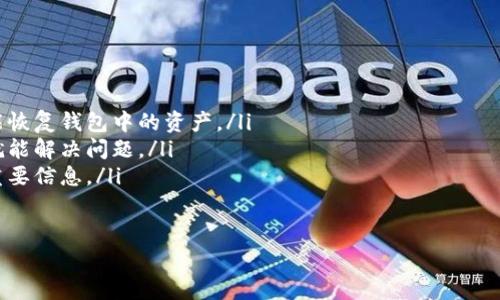 看起来你可能在使用TP钱包进行币币兑换时遇到了问题。通常，数字资产管理和交易可能会因为多种原因导致资产看似消失。下面我将详细介绍这种情况的几种可能原因，以及如何解决这些问题。

1. 交易未成功
首先，交易可能未成功。虽然多数情况下，如果交易失败，钱包会显示相应的错误信息，但在一些情况下，系统可能不会及时更新状态。这时候你可以检查一下交易记录，看看是否有相关的交易记录。如果没有记录说明这一笔交易在区块链上没有被确认，资产不会转移。

2. 网络延迟
区块链网络的拥塞也可能是导致兑换的币不见的重要原因。尤其是在高峰期，交易确认可能会受到影响。如果看到账户余额没有变化，可以让自己稍安勿躁，等待一段时间后再次查看余额，通常在网络恢复后，交易记录会更新。

3. 地址错误
在进行币的兑换时，如果你输入错误的接收地址，币也会因此丢失。确保你在兑换时输入的地址是正确的，因为如果地址错误，资金可能会发送到一个错误的账户，导致你找不到你的资产。这一点特别重要！在进行任何地址输入时都要仔细检查。

4. 钱包问题
有时候，钱包本身可能会出现一些技术问题。例如，TP钱包可能因为版本过旧或其他技术故障而无法显示最新的余额。在这种情况下，你可以尝试更新钱包应用程序，或者重新启动钱包，看看余额是否恢复正常。

5. 私钥/助记词的安全性
在使用TP钱包时，你是否妥善保管了自己的私钥或助记词？如果没有，可能会导致资金无法找回，甚至被盗。真的希望大家在操作前能再三确认这些关键安全信息。把这些重要信息妥善记录，并且保存在安全的地方，以避免不必要的麻烦。

6. 联系客服支持
如果你尝试了以上所有步骤，依然无法找到你的币，建议你可以联系TP钱包的客服支持。他们可以提供更专业的意见和帮助你解决问题。虽然等待客服的回复有时会让人感到焦急，但这是确认你资产安全的最有效方法之一。

总结
遭遇币不见的情况，会让人感到非常不安和焦虑。真心希望每位用户能在使用数字资产时多留意安全及地址的输入，避免因为小失误造成大的损失。希望我的建议能帮助到你！如果你还有其他问题或者想进一步了解此类问题，请随时提出来。

### 相关问题

1. 怎么确认我的交易是否已成功？
确认交易是否成功，可以通过以下几个步骤进行：
ul
    listrong查看交易记录：/strong打开你的TP钱包，查看历史交易记录。如果交易成功，将会显示详细的信息和交易哈希值。/li
    listrong使用区块链浏览器：/strong你可以将交易哈希值复制到相关的区块链浏览器中，例如Etherscan或BscScan等，查看交易状态和确认数量。/li
    listrong确认网络状态：/strong有时候网络状态拥堵，交易还未得到确认。这时候可以耐心等待或查看相关的网络状态网站。/li
/ul

2. 如何重置TP钱包以解决可能的问题？
如果你怀疑TP钱包有技术问题，可以尝试重置钱包：
ul
    listrong备份助记词：/strong在重置钱包前，千万要备份你的助记词或私钥，这样可以确保你在重置后能恢复钱包中的资产。/li
    listrong退出再重新登录：/strong可以尝试先退出应用，等待几秒钟后重新登录，有时这个简单的操作就能解决问题。/li
    listrong卸载重装：/strong如果以上办法不行，可以考虑卸载钱包后重新安装，当然也要确保先备份好重要信息。/li
/ul

希望这些信息能够帮助到你！如果继续遇到问题，欢迎再来询问。