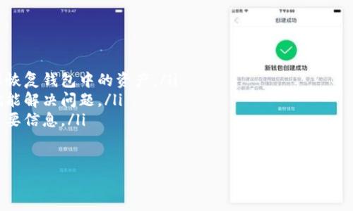 看起来你可能在使用TP钱包进行币币兑换时遇到了问题。通常，数字资产管理和交易可能会因为多种原因导致资产看似消失。下面我将详细介绍这种情况的几种可能原因，以及如何解决这些问题。

1. 交易未成功
首先，交易可能未成功。虽然多数情况下，如果交易失败，钱包会显示相应的错误信息，但在一些情况下，系统可能不会及时更新状态。这时候你可以检查一下交易记录，看看是否有相关的交易记录。如果没有记录说明这一笔交易在区块链上没有被确认，资产不会转移。

2. 网络延迟
区块链网络的拥塞也可能是导致兑换的币不见的重要原因。尤其是在高峰期，交易确认可能会受到影响。如果看到账户余额没有变化，可以让自己稍安勿躁，等待一段时间后再次查看余额，通常在网络恢复后，交易记录会更新。

3. 地址错误
在进行币的兑换时，如果你输入错误的接收地址，币也会因此丢失。确保你在兑换时输入的地址是正确的，因为如果地址错误，资金可能会发送到一个错误的账户，导致你找不到你的资产。这一点特别重要！在进行任何地址输入时都要仔细检查。

4. 钱包问题
有时候，钱包本身可能会出现一些技术问题。例如，TP钱包可能因为版本过旧或其他技术故障而无法显示最新的余额。在这种情况下，你可以尝试更新钱包应用程序，或者重新启动钱包，看看余额是否恢复正常。

5. 私钥/助记词的安全性
在使用TP钱包时，你是否妥善保管了自己的私钥或助记词？如果没有，可能会导致资金无法找回，甚至被盗。真的希望大家在操作前能再三确认这些关键安全信息。把这些重要信息妥善记录，并且保存在安全的地方，以避免不必要的麻烦。

6. 联系客服支持
如果你尝试了以上所有步骤，依然无法找到你的币，建议你可以联系TP钱包的客服支持。他们可以提供更专业的意见和帮助你解决问题。虽然等待客服的回复有时会让人感到焦急，但这是确认你资产安全的最有效方法之一。

总结
遭遇币不见的情况，会让人感到非常不安和焦虑。真心希望每位用户能在使用数字资产时多留意安全及地址的输入，避免因为小失误造成大的损失。希望我的建议能帮助到你！如果你还有其他问题或者想进一步了解此类问题，请随时提出来。

### 相关问题

1. 怎么确认我的交易是否已成功？
确认交易是否成功，可以通过以下几个步骤进行：
ul
    listrong查看交易记录：/strong打开你的TP钱包，查看历史交易记录。如果交易成功，将会显示详细的信息和交易哈希值。/li
    listrong使用区块链浏览器：/strong你可以将交易哈希值复制到相关的区块链浏览器中，例如Etherscan或BscScan等，查看交易状态和确认数量。/li
    listrong确认网络状态：/strong有时候网络状态拥堵，交易还未得到确认。这时候可以耐心等待或查看相关的网络状态网站。/li
/ul

2. 如何重置TP钱包以解决可能的问题？
如果你怀疑TP钱包有技术问题，可以尝试重置钱包：
ul
    listrong备份助记词：/strong在重置钱包前，千万要备份你的助记词或私钥，这样可以确保你在重置后能恢复钱包中的资产。/li
    listrong退出再重新登录：/strong可以尝试先退出应用，等待几秒钟后重新登录，有时这个简单的操作就能解决问题。/li
    listrong卸载重装：/strong如果以上办法不行，可以考虑卸载钱包后重新安装，当然也要确保先备份好重要信息。/li
/ul

希望这些信息能够帮助到你！如果继续遇到问题，欢迎再来询问。