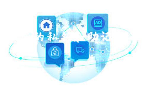 要将其他地址导入到TP钱包（TokenPocket钱包）中，您可以按照以下步骤进行操作。这将帮助您方便地管理您在不同区块链上的资产。请注意，在进行任何操作之前，确保您了解钱包的使用以及安全性。

### 第一步：下载TP钱包

如果您还没有TP钱包，您需要先下载并安装它。TP钱包可以在App Store和Google Play上找到，或者您也可以访问其官网下载。

### 第二步：打开TP钱包

安装完毕后，打开TP钱包应用。首次使用时，您需要创建一个新钱包或导入已有钱包。如果您已经有钱包，您可以直接进入下一步。

### 第三步：导入其他地址

如果您想要将其他地址导入到TP钱包，请按照以下步骤操作：

步骤1：选择“我的”选项
在TP钱包的主界面上，找到“我的”选项并点击。这通常是在屏幕的底部菜单中。

步骤2：选择“导入钱包”或“添加地址”选项
在“我的”界面中，找到“导入钱包”或“添加地址”的选项。点击进入。

步骤3：输入私钥或助记词
您需要输入您想要导入的其他钱包的私钥或助记词。确保在安全的环境下进行此操作，以防止信息泄露。

步骤4：验证并确认
在输入私钥或助记词后，系统会提示您进行验证。完成验证后，您就能够成功地将地址导入到TP钱包中。

### 第四步：查看资产

成功导入地址后，您可以回到主界面查看您的资产情况。TP钱包会同步您所导入地址的所有资产信息。

### 常见问题解答

问题1：导入钱包时，为什么需要私钥或助记词？
导入钱包时需要私钥或助记词是为了验证您对钱包的所有权。这些信息是您的数字资产的唯一凭证，确保只有您可以访问和管理这些资产。出于安全考虑，请始终在安全和私密的环境中输入这些信息。使用公用电脑或不安全的网络连接时，特别需要谨慎。

问题2：如果我忘记了私钥和助记词怎么办？
真心觉得，如果您遗忘了私钥或助记词，恢复钱包将非常困难。这是加密钱包的安全特性之一。为了避免这种情况，建议您在创建钱包时，将私钥和助记词保存在安全的地方，比如密码管理器中，或在不易被他人获取的地方进行纸质记录。对于重要的资产，进行定期备份是个不错的选择。

### 总结

通过上述步骤，您可以轻松地将其他地址导入到TP钱包中，进一步管理您的数字资产。在进行操作的过程中，请务必关注安全性，确保您的私钥和助记词不会被泄露。

希望这篇文章能给您带来帮助！如果您还有其他问题，欢迎随时提问。