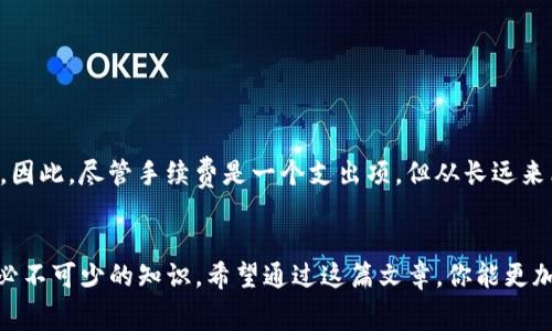 关于TP钱包收款是否需要手续费的问题，取决于多种因素，包括具体的交易类型、加密货币以及钱包的使用方式。下面，我将详细介绍相关信息。

### TP钱包收款的手续费分析

#### 1. 手续费的来源
在使用TP钱包进行收款时，通常涉及到以下几种手续费：

- **交易费**：这是区块链网络本身收取的费用。例如，比特币或以太坊网络在交易时会收取一定的矿工费。每笔交易都会支付一定的手续费，这个费用不是TP钱包收取的，而是为了激励矿工处理交易。

- **平台费用**：如果你通过某些交易所或服务平台进行收款，可能会有相关的服务费或提现费。这些费用因平台而异。

- **钱包服务费**：尽管TP钱包本身是一款免费的数字钱包，但如果使用其某些特定的功能（例如快捷提现、客服支持等），可能会有服务费用。

#### 2. 收款过程中的费用
使用TP钱包收款时，实际上可能不会直接感受到手续费。在进行收款操作时，多半是将比特币或其他加密货币发送到你的TP钱包地址。这个过程中，付款方需要为交易支付相应的交易费。这意味着，若是小额交易，费用可能相对较低，但对于大额交易，手续费会相对增加。

#### 手续费的计算方式
TP钱包的交易费用一般根据网络的拥堵情况而变化。如果网络非常繁忙，交易费用会被推高；而在网络较为清闲时，手续费则相对较低。通常，在发起交易时，用户可以看到当前的推荐手续费，这样就可以根据需要进行选择。

#### 如何减少手续费
当然，有些用户会想尽量减少手续费支出。以下几点建议或许能帮到你：

- **选择合适的时间交易**：尽量避开网络繁忙的时段，在流量较少的时候进行交易，可以节省不少手续费。

- **调整手续费**：在某些钱包的设置中，用户可以手动设置手续费，根据交易的紧急程度来选择不同的手续费水平。

- **合并交易**：如果你有多笔小额交易，可以考虑合并成为一笔大额交易，这样会减少手续费的总支出。

#### 总结
总的来说，TP钱包在收款时是否需要手续费，主要取决于交易的具体情况，而不是TP钱包本身。若要进行加密货币的收款，了解相关的交易费用是非常重要的，这可以帮助你有效管理个人资产。

### 可能相关的问题

#### 问题一：TP钱包如何创建和管理收款地址？
在使用TP钱包进行收款之前，了解如何创建和管理收款地址是非常重要的。

##### 创建收款地址的步骤
1. **下载并安装TP钱包**：首先，确保你的设备上已经安装了TP钱包应用。

2. **创建新钱包**：打开应用后，按照提示创建一个新的钱包。如果你已经有钱包，可以直接导入。

3. **获取钱包地址**：进入“接收”页面，你会看到一个专属的收款地址（通常是以数字和字母组成的字符串）。

##### 管理收款地址的注意事项
- **保持私钥安全**：在创建钱包时，你会获得一个恢复短语或私钥，请务必妥善保管。这是你访问钱包的唯一凭证。

- **生成多个地址**：如果你频繁收款，可以考虑生成多个收款地址，以增加隐私和安全性。

- **定期检查交易记录**：通过TP钱包的交易记录功能，定期查看你的收款情况和交易详情。

#### 问题二：加密货币交易的手续费是如何划分的？
大多数交易平台或钱包会按照一定的规则收取手续费，以保障网络的运行和交易的顺利完成。

##### 手续费的分类
- **固定费用**：某些平台会收取固定金额作为每笔交易的手续费，这种模式在小额交易时比较划算。

- **百分比费用**：另外一些平台则会按照交易金额的一定百分比收取手续费，通常在10%以下。

- **动态费用**：如前所述，加密货币交易网络的交易费用是动态变化的，用户需要根据实时情况做出判断。

##### 手续费的收益分配
这部分费用主要用于区块链网络的维护和矿工的激励。通过支付交易费，用户实际上在为整个系统的安全和高效运行做出贡献。因此，尽管手续费是一个支出项，但从长远来看，它也是保持网络健康的重要因素。

### 结语
对于任何希望在TP钱包上进行收款的人来说，了解手续费的构成、如何管理收款地址，以及在交易过程中可能涉及的费用，都是必不可少的知识。希望通过这篇文章，你能更加深入地了解TP钱包的收款机制，以及如何有效地管理自己的加密资产。如果对TP钱包或者加密货币有其他疑问，随时欢迎提问！