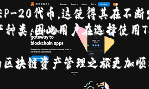 对于”tp钱包官网下载视频“的搜索需求，您可能想要找到关于TP钱包（Trust Wallet）相关的下载、安装和使用教程的视频。以下是针对这个主题定制的内容结构。

:
jiaotiTP钱包官网下载视频：开启区块链资产管理新篇章/jiaoti

关键词:
TP钱包, 区块链, 加密货币, 钱包下载/guanjianci

### 什么是TP钱包？
TP钱包（Trust Wallet）是一款热门的去中心化加密货币钱包，旨在为用户提供一个安全、方便和高效的数字资产管理平台。无论您是区块链新手还是老手，TP钱包都能帮助您轻松管理各种加密货币资产。因为它支持多链，用户只需使用一个钱包即可存储和管理比特币、以太坊、币安币等多种主流加密货币，这真是太方便了！

### TP钱包的优势
TP钱包有许多优势，让它成为用户的热门选择。首先，它具有较高的安全性，所有私钥都由用户掌控，再也不用担心由于中心化管理而导致的资产丢失。其次，TP钱包是用户友好的，拥有简单直观的界面设计，即便是初学者也能轻松上手。最后，它支持多种DApp，让用户可以直接在钱包内进行各种操作，如去中心化交易、参与流动性挖矿等。

### 如何下载TP钱包？
下载TP钱包非常简单。您可以访问其官方网站或直接在手机应用商店（如Apple Store或Google Play）中搜索“TP钱包”进行下载。请务必从官方渠道下载，以确保软件的安全和完整。此外，用户在安装过程中要仔细阅读权限要求，以保护个人隐私。很抱歉地说，目前没有提供官方下载的视频，但您可以通过YouTube或其他视频平台找到相关的教程视频。

### TP钱包的安装和初始设置
按照上述步骤下载完成后，打开TP钱包应用程序，您将看到一个引导界面。该界面会引导您完成钱包创建或导入的过程。如果您是新用户，您需要创建一个新的钱包，并根据提示备份您的助记词，这是找回钱包的关键步骤，所以请务必妥善保管。真心觉得，这是初学者在使用加密货币时最重要的一步！

### 如何使用TP钱包进行交易？
成功创建钱包之后，您可以通过“接收”和“发送”功能来进行加密货币交易。比如您可以选择发送比特币，只需要输入接收者的钱包地址以及想要发送的金额，然后确认交易即可。值得一提的是，TP钱包界面友好，交易过程清晰，简直就像在进行一笔简单的日常支付，有点遗憾的是，尽管加密货币市场波动较大，但TP钱包却让交易变得如此简单。

### 未来发展趋势
TP钱包作为一款领先的加密钱包，未来的发展方向可能为以下几点。首先是对用户体验的进一步，钱包将持续增强便捷性与安全性。其次，随着DeFi和NFT等概念的火热，TP钱包可能会不断更新其支持的功能与合作项目，使用户能够更好地参与这一波区块链浪潮。最后，TP钱包的团队可能会加大对区块链技术的研究与开发，为用户提供更加安全与多样化的资产管理服务。

### 相关问题讨论

#### 1. TP钱包安全吗？
关于安全性，是每一个接触加密货币用户都会关心的问题。TP钱包的安全性主要体现在以下几个方面。
首先，TP钱包是一个去中心化的数字钱包，用户的私钥不会被任何第三方保存，所有加密货币资产都由用户自己控制。这就意味着，除非用户自己泄露助记词或私钥，否则资产不会被盗取。
其次，TP钱包定期更新，以修补漏洞并增强安全性。用户在使用过程中可以注意查看是否有新版更新，并及时进行更新，确保自己钱包的安全。
但在使用TP钱包时，用户也有责任保护自己的资产。请保持警惕，避免在陌生网站输入密码或助记词，同时定期检查自己的钱包是否异常。真心觉得，保持警惕是长期资产安全的关键。

#### 2. 我可以在TP钱包中存储哪些类型的加密货币？
TP钱包支持多种加密资产，这也是它受到欢迎的原因之一。用户可以在TP钱包中存储主流的加密货币，例如比特币、以太坊、币安币等。此外，TP钱包还支持许多ERC-20和BEP-20代币，这使得其在不断发展的加密市场中非常具备灵活性。
值得一提的是，除了主流货币外，TP钱包还前瞻性地支持NFT资产的管理，这在如今的区块链发展中显得尤为重要。随着市场需求的增加，TP钱包未来将可能增加支持的资产种类，因此用户在选择使用TP钱包的同时，也能享受到多种资产管理的便利。有点遗憾的是，因为加密货币市场变化迅速，用户需要保持关注，及时更新与学习新知识。

综上所述，TP钱包不仅为用户提供了便捷的资产管理工具，而且在安全性及多样性上都有较大的优势。希望这篇有关“TP钱包官网下载视频”的详细介绍能帮助到您，让您的区块链资产管理之旅更加顺利！