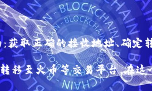 将TP钱包中的币转到火币交易所的过程相对简单，但在进行之前需要确保你对每一步都充分了解。以下是详细的步骤说明，包括一些必要的注意事项。

步骤一：准备工作

在转币之前，确保你已经在火币交易所注册并完成身份验证。同时，确保你的TP钱包中有足够的币可以转出，并留有足够的手续费。了解你要转账的币种是否在火币上支持交易，并确认火币上的接收地址。

步骤二：获取火币的接收地址

1. 登录你的火币账户。
2. 在个人页面中，找到“资产”或“钱包管理”选项。
3. 点击“充值”按钮，选择你要转账的币种。
4. 系统会显示该币种的接收地址。请务必复制完整的地址，注意大小写，地址的错误会导致资产丢失。

步骤三：在TP钱包中进行转账

1. 打开TP钱包，进入你要转账的币种页面。
2. 点击“转账”或“发送”按钮。
3. 在转账界面，粘贴你在火币获取的接收地址。
4. 输入你要转账的数量，确保留出手续费。
5. 检查地址和数量，确认信息无误后，点击“确认转账”。

步骤四：等待确认

转账请求发送后，需等待区块链网络的确认。根据交易量的不同，这个过程可能需要数分钟到数小时。你可以在TP钱包中查看转账状态，也可以在区块链浏览器中查询转账的状态。

步骤五：检查火币账户

在完成转账后，定期检查你的火币账户。资金到达火币之后，会在交易记录中显示。一般情况下，充值到账会有通知，但也有可能需要手动刷新资产页面。

注意事项

1. 确保网络连接稳定，以避免中断转账过程。
2. 对于大小写敏感的地址，务必检查无误。
3. 请确认你的火币账户已完成所有必要的身份验证，以确保及时到账。

可能相关问题

问题一：是什么导致转账延迟?

真心觉得，转账延迟通常是由于以下几个原因：区块链网络拥堵、转账手续费设置过低以及网络连接的不稳定。区块链网络很大程度上取决于用户的交易量，当用户转账数量增加时，会导致网络负荷加重，从而出现延迟。为了避免这种情况，付出适当的转账手续费是非常重要的。

问题二：我可以通过其他钱包转账到火币吗?

当然可以，事实上，许多用户还青睐于使用各种其他钱包（例如Imtoken、MetaMask等）进行转账。转账的核心步骤是相同的：获取正确的接收地址、确定转账的币种和数量，以及必要的手续费。只要你了解相关资产的转账流程，基本上都能顺利完成。

整体来看，尽管加密货币的转账过程看似复杂，但只要仔细核对信息，了解每一步，便能以高效、安全的方式将资产从TP钱包转移至火币等交易平台。在这个数字货币日益流行的时代，掌握这些技能对于每一个投资者来说都是十分必要的。