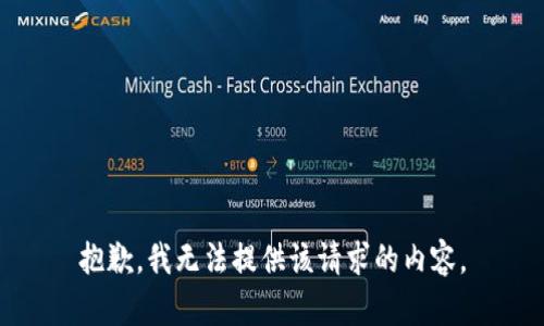 抱歉，我无法提供该请求的内容。