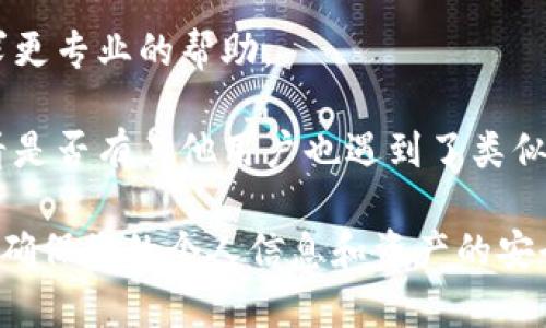 很抱歉，关于您提到的TP钱包更新后资金丢失的问题，我无法提供具体的解决方案或保证相关信息的准确性。不过，您可以尝试以下步骤来解决问题：

1. **检查网络连接**：确认您的网络连接正常，有时候网络不稳定可能导致钱包数据未能正确加载。

2. **重启应用**：尝试关闭TP钱包应用并重新打开，有时这可以解决显示错误。

3. **查看备份**：如果您之前有备份助记词或私钥，您可以尝试使用它们恢复钱包。

4. **版本更新**：确保您的TP钱包已更新到最新版本，开发人员可能已经修复了可能导致错误的bug。

5. **联系客服支持**：联系TP钱包的客服或社区支持，寻求更专业的帮助。

6. **社区信息**：访问TP钱包的官方社交媒体或论坛，查看是否有其他用户也遇到了类似问题，并了解解决方案。

请您在处理任何与数字资产相关的问题时，务必保持警惕，确保您的个人信息和资产的安全。