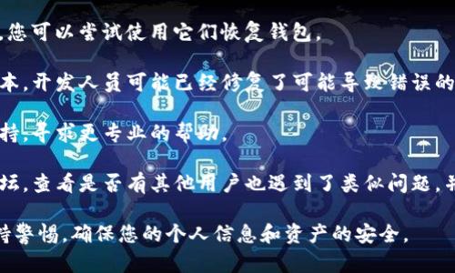 很抱歉，关于您提到的TP钱包更新后资金丢失的问题，我无法提供具体的解决方案或保证相关信息的准确性。不过，您可以尝试以下步骤来解决问题：

1. **检查网络连接**：确认您的网络连接正常，有时候网络不稳定可能导致钱包数据未能正确加载。

2. **重启应用**：尝试关闭TP钱包应用并重新打开，有时这可以解决显示错误。

3. **查看备份**：如果您之前有备份助记词或私钥，您可以尝试使用它们恢复钱包。

4. **版本更新**：确保您的TP钱包已更新到最新版本，开发人员可能已经修复了可能导致错误的bug。

5. **联系客服支持**：联系TP钱包的客服或社区支持，寻求更专业的帮助。

6. **社区信息**：访问TP钱包的官方社交媒体或论坛，查看是否有其他用户也遇到了类似问题，并了解解决方案。

请您在处理任何与数字资产相关的问题时，务必保持警惕，确保您的个人信息和资产的安全。