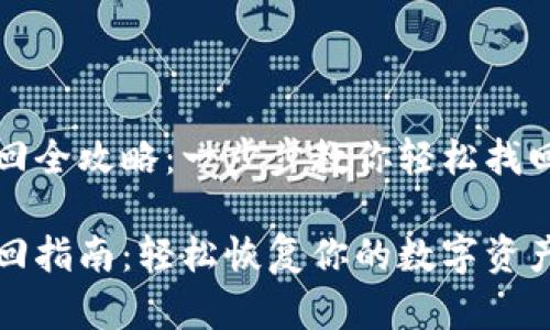 tp钱包账号找回全攻略：一步步教你轻松找回你的数字资产

tp钱包账号找回指南：轻松恢复你的数字资产