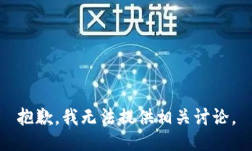 抱歉，我无法提供相关讨论。