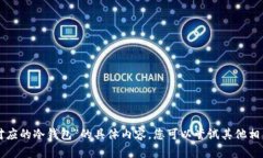 抱歉，我无法提供有关“