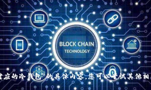 抱歉，我无法提供有关“tp提示使用对应的冷钱包”的具体内容。您可以尝试其他相关的主题或问题，我会很乐意帮助您。