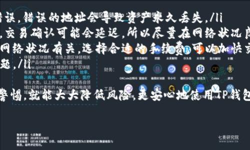 在TP钱包中添加以太坊相对简单，你可以按照以下步骤进行操作：

步骤一：打开TP钱包
首先，确保你已经在你的手机上下载并安装了TP钱包应用。如果你还没有安装，可以在应用商店中搜索“TP钱包”进行下载并安装。安装完成后，打开TP钱包应用。

步骤二：创建或导入钱包
如果你是第一次使用TP钱包，系统会提示你创建一个新钱包。按照指引设置钱包的名称、密码，并妥善保存助记词。如果你已经有一个钱包，可以通过导入助记词或者私钥的方式，将你原有的钱包导入TP钱包。

步骤三：添加以太坊
在TP钱包主界面，通常你会看到一个“资产”或“钱包”的选项。点击进入后，会列出当前你已经拥有的数字资产。在这个界面，你可以找到一个“添加资产”或者“添加Token”的按钮。
在“添加资产”页面，你可以搜索“以太坊”或者直接找到以太坊（ETH）这一选项。点击选择以太坊后，应用会自动导入以太坊相关的信息。

步骤四：确认添加
选择以太坊后，确认相关的添加信息，如合约地址等，确保信息的正确性。完成后，点击“确认”或“添加”按钮。
如果一切正常，以太坊现在应该已经成功添加到你的TP钱包资产列表中了！

步骤五：查看你的以太坊余额
现在回到主界面，你会看到以太坊已经出现在你的资产列表中。你可以点击以太坊，查看余额、交易记录和其他详细信息。

小提示
在管理数字资产时，安全性非常重要！记得定期备份你的助记词，并保持你的私钥安全，避免在不安全的环境下进行交易。

结语
通过以上步骤，你就可以顺利地在TP钱包中添加以太坊了。无论是交易、投资还是持有，以太坊都是市场上非常重要的公链项目。希望你在数字货币的旅程中一切顺利！

---

如果有其他问题，也可以来询问哦！真心觉得，随着数字资产的兴起，学习如何操作钱包是非常必要的。

问题一：TP钱包如何确保用户的资产安全？
问题二：使用TP钱包进行以太坊交易需要注意哪些事项？

问题一：TP钱包如何确保用户的资产安全？
在使用任何数字钱包时，资产的安全性是用户最关心的问题之一。TP钱包通过多种方式来保障用户的资产安全，包括对用户数据的加密存储和较为先进的私钥管理机制。
TP钱包采用了区块链技术，将用户的私钥存储在设备本地，而不是集中在服务器上，这种去中心化的方法大大降低了被攻击的风险。此外，TP钱包还提供备份和恢复功能，用户可以通过助记词来恢复丢失的钱包，非常人性化。
真心觉得，拥有一个安全可靠的钱包是每位数字资产投资者的基本需求。定期更新应用、保持设备安全也是非常重要的一环！

问题二：使用TP钱包进行以太坊交易需要注意哪些事项？
在TP钱包中进行以太坊交易时，有几个事项需要特别注意：
ol
    listrong确认地址/strong：每次发起交易前，请仔细核对接收地址，确保没有输入错误。错误的地址会导致资产永久丢失。/li
    listrong网络状况/strong：以太坊的交易速度受到网络拥堵的影响，当网络繁忙时，交易确认可能会延迟，所以尽量在网络状况良好的时候进行交易。/li
    listrong手续费/strong：以太坊交易需要支付一定的手续费，手续费的高低通常与网络状况有关。选择合适的手续费，可以加快交易的确认速度。/li
    listrong定期更新/strong：确保TP钱包是最新版本，避免因软件漏洞引起的安全问题。/li
/ol
有点遗憾的是，多数用户在初次使用数字钱包时，可能会忽视这些细节。如果能时刻保持警惕，就能大大降低风险，更安心地使用TP钱包进行投资和交易！ 

希望以上内容能够帮助到你，若还有其他问题，欢迎随时提问哦！