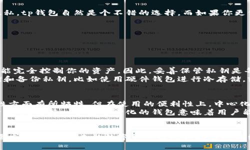 tp钱包（TP Wallet）是一种数字货币钱包应用，主要用于管理和存储加密货币以及进行交易。根据架构和功能，tp钱包可以被划分为中心化和去中心化两种类型。

### 中心化钱包与去中心化钱包的定义

在我们深入探讨tp钱包的性质之前，首先需要了解中心化和去中心化钱包的基本定义。

中心化钱包
中心化钱包是由第三方服务提供商控制的，用户的私钥和资产由这类服务管理。用户在使用这种钱包时需要信任服务提供商的安全性和稳定性。常见的中心化钱包包括一些交易所的内置钱包，例如币安或火币，它们提供简单的用户体验，但用户对自己的资产控制较少。

去中心化钱包
去中心化钱包则是用户自己完全控制的工具，用户掌握自己的私钥，因此能够完全控制自己的资产。这类钱包通常不依赖第三方服务，确保用户在存储和转移资产时的隐私和安全性。以太坊的MetaMask、Trust Wallet等都是知名的去中心化钱包例子。

### tp钱包的特性

根据以上定义，我们来探讨tp钱包具体属于哪一类。

tp钱包的中心化与去中心化特性
tp钱包通常是去中心化的钱包，这意味着用户在使用tp钱包时，需要自行管理私钥和资产，而不是依赖于第三方服务。然而，这也可能因不同的版本和功能而有所不同。tp钱包不仅支持多种数字资产，还提供了去中心化交易功能，使得用户能够直接进行资产互换，而无需信任中介。

tp钱包的优势
1. **安全性**: 由于是去中心化的钱包，用户不需要担心中心化平台被黑客攻击或倒闭的问题。他们自行掌握私钥，增强了安全性。
2. **隐私保护**: 去中心化钱包通常不需要用户提供个人信息，这在一定程度上保护了用户的隐私。
3. **自由控制**: 用户完全控制自己的资产，随时可以转移、兑换，提高了灵活性。

tp钱包的劣势
1. **学习曲线**: 对于初学者来说，去中心化钱包的操作可能略显复杂，理解私钥的重要性也需要时间。
2. **失去私钥的风险**: 如果用户丢失了私钥，那么就无法再恢复钱包中的资产，这对用户来说是一个巨大的风险。

### 使用场景与选择

在选择使用tp钱包时，要考虑个人的使用场景和需求。如果你是一个频繁进行加密货币交易的用户，并且希望在交易过程中保证安全性和隐私，tp钱包自然是个不错的选择。而如果你更倾向于简单的操作，可能会选择相关交易所的中心化钱包。

### 可能相关的问题

经过以上对tp钱包的探讨，我们可以提出一些相关问题。

问题一：数字货币的私钥有什么重要性？
真心觉得，私钥就像是你银行账户的密码，拥有它意味着拥有对资产的完全控制权。私钥的重要性在于，如果一个人获得了你的私钥，他们就能完全控制你的资产。因此，妥善保管私钥是每个用户的第一要务。
许多人可能因为不小心而丢失私钥，这就如同把银行密码写在纸上并随意丢弃一样可怕。因此，使用tp钱包的用户应该学习如何安全地存储和备份私钥，比如使用硬件钱包进行冷存储，或者采用其他安全方法。

问题二：去中心化钱包是否适合所有投资者？
有点遗憾地说，去中心化钱包并不适合每个投资者。对于初学者来说，中心化钱包的简单易用性无疑是一个巨大的优势。即便在隐私和安全性方面有所牺牲，但在使用的便利性上，中心化钱包往往更胜一筹。
然而，随着用户对数字货币知识的深入了解和风险意识的提升，去中心化钱包逐渐成为许多高级用户的首选。这是因为在市场变化多端的情况下，选择一个去中心化的钱包意味着用户能够更自主地管理自己的资产，尤其是在政策风险、平台风险等日益突出的时代。

### 总结
总体而言，tp钱包虽然以去中心化为主，但如何使用和管理这些工具，最终取决于每个用户的需求和对安全的理解。随着科技的发展和用户需求的变化，未来的数字货币钱包领域还将继续演变，用户的习惯和需求也会影响这一趋势。对于任何数字货币投资者来说，理解钱包的性质，以及采取适当的安全策略，都是非常重要的。