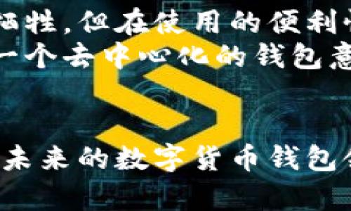 tp钱包（TP Wallet）是一种数字货币钱包应用，主要用于管理和存储加密货币以及进行交易。根据架构和功能，tp钱包可以被划分为中心化和去中心化两种类型。

### 中心化钱包与去中心化钱包的定义

在我们深入探讨tp钱包的性质之前，首先需要了解中心化和去中心化钱包的基本定义。

中心化钱包
中心化钱包是由第三方服务提供商控制的，用户的私钥和资产由这类服务管理。用户在使用这种钱包时需要信任服务提供商的安全性和稳定性。常见的中心化钱包包括一些交易所的内置钱包，例如币安或火币，它们提供简单的用户体验，但用户对自己的资产控制较少。

去中心化钱包
去中心化钱包则是用户自己完全控制的工具，用户掌握自己的私钥，因此能够完全控制自己的资产。这类钱包通常不依赖第三方服务，确保用户在存储和转移资产时的隐私和安全性。以太坊的MetaMask、Trust Wallet等都是知名的去中心化钱包例子。

### tp钱包的特性

根据以上定义，我们来探讨tp钱包具体属于哪一类。

tp钱包的中心化与去中心化特性
tp钱包通常是去中心化的钱包，这意味着用户在使用tp钱包时，需要自行管理私钥和资产，而不是依赖于第三方服务。然而，这也可能因不同的版本和功能而有所不同。tp钱包不仅支持多种数字资产，还提供了去中心化交易功能，使得用户能够直接进行资产互换，而无需信任中介。

tp钱包的优势
1. **安全性**: 由于是去中心化的钱包，用户不需要担心中心化平台被黑客攻击或倒闭的问题。他们自行掌握私钥，增强了安全性。
2. **隐私保护**: 去中心化钱包通常不需要用户提供个人信息，这在一定程度上保护了用户的隐私。
3. **自由控制**: 用户完全控制自己的资产，随时可以转移、兑换，提高了灵活性。

tp钱包的劣势
1. **学习曲线**: 对于初学者来说，去中心化钱包的操作可能略显复杂，理解私钥的重要性也需要时间。
2. **失去私钥的风险**: 如果用户丢失了私钥，那么就无法再恢复钱包中的资产，这对用户来说是一个巨大的风险。

### 使用场景与选择

在选择使用tp钱包时，要考虑个人的使用场景和需求。如果你是一个频繁进行加密货币交易的用户，并且希望在交易过程中保证安全性和隐私，tp钱包自然是个不错的选择。而如果你更倾向于简单的操作，可能会选择相关交易所的中心化钱包。

### 可能相关的问题

经过以上对tp钱包的探讨，我们可以提出一些相关问题。

问题一：数字货币的私钥有什么重要性？
真心觉得，私钥就像是你银行账户的密码，拥有它意味着拥有对资产的完全控制权。私钥的重要性在于，如果一个人获得了你的私钥，他们就能完全控制你的资产。因此，妥善保管私钥是每个用户的第一要务。
许多人可能因为不小心而丢失私钥，这就如同把银行密码写在纸上并随意丢弃一样可怕。因此，使用tp钱包的用户应该学习如何安全地存储和备份私钥，比如使用硬件钱包进行冷存储，或者采用其他安全方法。

问题二：去中心化钱包是否适合所有投资者？
有点遗憾地说，去中心化钱包并不适合每个投资者。对于初学者来说，中心化钱包的简单易用性无疑是一个巨大的优势。即便在隐私和安全性方面有所牺牲，但在使用的便利性上，中心化钱包往往更胜一筹。
然而，随着用户对数字货币知识的深入了解和风险意识的提升，去中心化钱包逐渐成为许多高级用户的首选。这是因为在市场变化多端的情况下，选择一个去中心化的钱包意味着用户能够更自主地管理自己的资产，尤其是在政策风险、平台风险等日益突出的时代。

### 总结
总体而言，tp钱包虽然以去中心化为主，但如何使用和管理这些工具，最终取决于每个用户的需求和对安全的理解。随着科技的发展和用户需求的变化，未来的数字货币钱包领域还将继续演变，用户的习惯和需求也会影响这一趋势。对于任何数字货币投资者来说，理解钱包的性质，以及采取适当的安全策略，都是非常重要的。