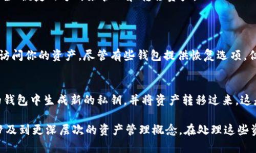 创建的钱包在大多数情况下是不能销毁的，尤其是在区块链技术和加密货币的背景下。然而，也可以通过一些方法“放弃”或“停止使用”这个钱包。以下是一些关键点，可供了解和判断：

钱包的性质
一旦创建，钱包的地址和私钥就会存在于网络中，即使你不再使用该钱包，其他人仍然可以通过地址看到与之相关的交易记录。这是区块链技术的一个核心特性：透明性和不可篡改性。

什么是钱包销毁
一般来说，销毁一个钱包的意思是停止使用它并确保其中的资产不会被人再次利用。这并不意味着钱包的地址和交易记录会被删除，而是你作为用户选择放弃使用这个钱包。如果你的钱包中有余额，最好先将其转移到一个新的钱包。

如何“销毁”钱包的使用
要完成这个过程，你可以按照以下几步进行：
ol
    listrong转移资产：/strong如果钱包中仍有余额，尽量将资产转移到你新的或更安全的钱包地址。/li
    listrong备份信息：/strong在“销毁”钱包之前，确保备份任何重要信息，尤其是私钥和助记词。这些信息在未来可能会有必要。/li
    listrong停止使用：/strong一旦资产转移完成，你可以选择不再使用这个钱包。但请记住，钱包的地址依然存在于网络上。/li
    listrong安全处理信息：/strong如果你希望进一步确保钱包信息不被利用，可以考虑安全地删除或者加密你的钱包文件和私钥。/li
/ol

钱包的安全性
上述步骤虽然可以使你“停止”使用钱包，却并不意味着钱包会彻底消失。实际上，网络仍然会保留该钱包的交易历史和地址信息。因此，保持钱包安全鼠不再使用的时候是极其重要的。

未来观点与使用趋势
随着区块链技术的发展和人们对于加密资产管理的理解加深，钱包的类型和使用习惯也在改变。未来可能会有更安全、便捷的方式来管理和转移资产。

相关问题
h4问题一：如果我忘记了钱包的私钥，该怎么办？/h4
嗯，忘记私钥对于加密资产的管理来说是一个巨大的挑战。私钥就像是你银行账户的密码，一旦丢失，其他人无法再访问你的资产。尽管有些钱包提供恢复选项，但并非所有钱包都支持这一功能。最好在创建钱包时做好私钥的备份。

h4问题二：是否可以更改钱包的私钥？/h4
私钥在创建后正是钱包地址的核心。一旦创造，私钥不可更改。如果你希望更换私钥，需要创建一个新的钱包。在新的钱包中生成新的私钥，并将资产转移过来，这是最安全的做法。

在当今的加密货币环境中，保持对钱包和私钥的良好管理是极其重要的。虽然“销毁”钱包听起来简单，但它实际上涉及到更深层次的资产管理概念。在处理这些资产时，真心觉得您需要深入研究，确保自己的财产是安全的。这不是简单的过程，但务必要谨慎行事，不要轻易放弃。