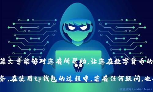 如何通过助记词导入tp钱包并创建账号

在现代数字货币的世界里，钱包的安全性和便利性至关重要。tp钱包作为一个广受欢迎的数字货币钱包，不仅支持多种区块链资产，还提供了灵活的助记词导入功能。通过助记词，用户能够轻松创建或者恢复他们的钱包账号。今天，我们将深入探讨如何通过助记词导入tp钱包并创建账号的步骤，以及一些相关的重要信息。

什么是助记词？

助记词，通常是由12到24个随机英文单词组成的一组密钥，能够帮助用户安全地访问他们的数字货币钱包。助记词不仅可以用于创建新的钱包账号，还可以用于恢复丢失或被删除的钱包。每组助记词都是唯一的，因此妥善保管这组单词至关重要。

tp钱包的主要特点

tp钱包的特点包括：
ul
    listrong多链支持：/strongtp钱包支持Ethereum、Bitcoin等多个主流区块链，让用户能够在一个平台上管理多种数字资产。/li
    listrong用户友好的界面：/strongtp钱包的界面设计，适合各种技术水平的用户使用。/li
    listrong安全性高：/strongtp钱包采用了多重安全措施，如私钥加密和生物识别，确保用户资产的安全。/li
    listrong社区活跃：/strongtp钱包有着一个活跃的用户社区，用户可以在社区中分享经验，相互交流。/li
/ul

导入助记词创建tp钱包账号的步骤

现在，我们来看看如何通过助记词导入tp钱包并创建账号的具体步骤：

h4步骤一：下载tp钱包/h4
首先，您需要在您的移动设备上下载tp钱包。无论您是安卓还是iOS用户，您都可以在相应的应用商店中找到并下载此应用。

h4步骤二：打开tp钱包/h4
下载完成后，打开tp钱包应用。您将看到一个欢迎页面。

h4步骤三：选择“导入钱包”选项/h4
在欢迎页面上，选择“导入钱包”选项。这一过程将引导您输入助记词，以恢复您的钱包。

h4步骤四：输入助记词/h4
此时，系统会要求您输入助记词。确保您输入的每个单词拼写都是正确的，并按照正确的顺序排列。输入完成后，点击“下一步”。

h4步骤五：设置新密码/h4
为了保护您的钱包安全，您需要设置一个新密码。确保此密码足够复杂，并且易于您记住。此外，请不要与他人分享此密码。

h4步骤六：完成导入/h4
所有信息确认无误后，点击“完成”。此时，您的tp钱包账号便成功创建，并且您的资产就可以直接访问了。

h4步骤七：备份助记词/h4
务必将您的助记词妥善保存，不要将其保存在网络或手机上。可以选择离线存储，以防万一。

导入助记词的常见问题

在使用tp钱包的过程中，用户可能会遇到一些常见的问题，下面我们来一一解答：

h4问题一：如果我忘记了我的助记词，该怎么办？/h4
哎，这真是一个让人感到遗憾的问题。助记词存储了您所有的资产信息，如果您忘记了它，恢复钱包将变得非常困难。一般来说，您将无法访问您的资产。因此，创建钱包时一定要认真保存助记词，建议将其纸质化存储在安全的地方，比如银行保险箱。strong备份是最重要的！/strong

h4问题二：助记词的保管有什么好的建议？/h4
这是一个很好的问题，关于助记词的保管方法我真心觉得大家需要重视。以下是一些建议：
ul
    listrong纸质备份：/strong可以将助记词写在纸上，并妥善保管，避免电子设备的损坏或被黑客攻击。/li
    listrong分散存储：/strong不将助记词存放在同一个地方，分散存放可以降低丢失的风险。/li
    listrong使用保险柜：/strong如果您拥有大量数字资产，可以考虑将助记词存放在保险柜中以增加安全性。/li
/ul

总结

通过助记词导入tp钱包并创建账号的过程其实非常简单，但也需要用户认真对待安全性。随着数字资产的不断增加，保护自己的数字货币安全变得愈发重要。希望这篇文章能够对您有所帮助，让您在数字货币的旅途上更加顺利！

在未来，区块链和数字货币的发展将越加迅猛，用户对钱包的需求也会不断变化。选择适合自己的钱包并掌握相关的安全知识，将会是每个数字资产拥护者的重要任务。在使用tp钱包的过程中，若有任何疑问，也欢迎随时咨询专业人士或查阅官方文档，确保您的资产始终安全。最后，真心希望每位用户都能在这个新兴领域中找到自己的位置，享受数字货币带来的便利和乐趣。