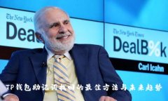 TP钱包助记词找回的最佳方