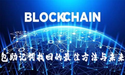 TP钱包助记词找回的最佳方法与未来趋势