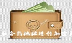 # 如何通过TP钱包和合约地