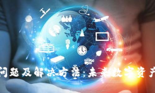 TP钱包过期问题及解决方法：未来数字资产管理的趋势