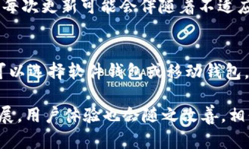 在您提到的“tp钱包最新版本更新后用不了”的问题上，以下是一些可能的解决方案和思路，以帮助您更好地解决该问题。

tp钱包更新后无法使用的原因分析
随着技术的不断发展，软件更新正变得越来越频繁。然而，更新后的版本有时可能出现兼容性问题或其他错误，导致用户无法顺利使用。在这方面，tp钱包很可能也遭遇了类似的困扰。早期的版本可能与某些系统或设备不兼容，或是更新中出现了bug。

常见问题及其解决方法
如果你在更新tp钱包后发现无法使用，可以先尝试以下几个解决方法。

h41. 检查网络连接/h4
确保你的设备已连接到稳定的互联网。有时，网络连接不良可能导致tp钱包无法正常启动或访问其服务器。

h42. 重启设备/h4
简单的重启有时能够解决系统的小故障，尝试重启手机或电脑，看看tp钱包是否能够正常启动。

h43. 检查更新是否成功/h4
有时，更新过程中可能发生错误，导致更新不完整。你可以卸载tp钱包，然后从官方网站或应用商店重新下载最新版本进行安装。

h44. 清除缓存/h4
缓存文件有时会干扰应用程序的正常运行。你可以尝试清除tp钱包的缓存，方法一般在设备的设置中找到应用程序管理，选择tp钱包后清除其缓存。

h45. 寻求官方帮助/h4
如果以上方法都无法解决问题，可以尝试联系tp钱包的客服或通过其官方网站寻求帮助。官方渠道通常能够提供最新的解决方案或修复信息。

用户反馈与情感体验
在使用tp钱包的过程中，很多用户可能会感受到一定的焦虑和困惑，因为区块链钱包不仅承载着用户的财产信息，更是用户与加密货币世界的桥梁。每当软件出现问题时，用户的心情都是五味杂陈的。
例如，有用户反馈道：“真心觉得更新后的版本操作一直出现问题，心里总是揣着一颗不安的心，生怕自己的资产受到影响。”这样的情绪是可以理解的，在当前加密市场动荡不安的情况下，任何技术问题都可能引发用户的恐慌。

总结与展望
随着tp钱包等数字资产管理工具的不断发展，技术问题和用户体验之间的紧张关系势必会随着时间的推移而加剧。我们在享受科技便利的同时，也要有应对潜在问题的准备。希望开发团队能够持续关注用户反馈，持续体验，让每一位用户都能安心使用tp钱包。

可能的问题

h4问题1: tp钱包会再次更新吗？/h4
随着市场的变化和技术的不断更新迭代，tp钱包肯定会继续推出更新。我们可以期待新的版本会修复错误，提升安全性和用户体验。虽然每次更新可能会伴随着不适应，但也希望用户能耐心等待，并主动寻求解决方案。在这个瞬息万变的数字货币市场中，快速适应和灵活应对将是每位用户的必修课。

h4问题2: 如何选择最合适的钱包来存储我的数字资产？/h4
选择合适的钱包存储数字资产是非常重要的，不同的钱包各有优缺点。如果您注重安全性，可以考虑硬件钱包；如果您更关心便利性，则可以选择软件钱包或移动钱包。在做出选择时，建议您多参考用户评价和专业评测，理性看待每一个产品的优劣。希望每位用户都能找到适合自己的数字资产存储方案。

总之，更新后的tp钱包如果出现不能使用的问题，请保持冷静，尝试上述的解决方案，如果问题依然存在，不妨与官方取得联系。技术在发展，用户体验也会随之改善，相信在不久的未来，tp钱包会为用户提供更加稳定和安全的体验。