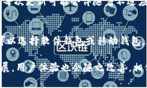 在您提到的“tp钱包最新版本更新后用不了”的问题上，以下是一些可能的解决方案和思路，以帮助您更好地解决该问题。

tp钱包更新后无法使用的原因分析
随着技术的不断发展，软件更新正变得越来越频繁。然而，更新后的版本有时可能出现兼容性问题或其他错误，导致用户无法顺利使用。在这方面，tp钱包很可能也遭遇了类似的困扰。早期的版本可能与某些系统或设备不兼容，或是更新中出现了bug。

常见问题及其解决方法
如果你在更新tp钱包后发现无法使用，可以先尝试以下几个解决方法。

h41. 检查网络连接/h4
确保你的设备已连接到稳定的互联网。有时，网络连接不良可能导致tp钱包无法正常启动或访问其服务器。

h42. 重启设备/h4
简单的重启有时能够解决系统的小故障，尝试重启手机或电脑，看看tp钱包是否能够正常启动。

h43. 检查更新是否成功/h4
有时，更新过程中可能发生错误，导致更新不完整。你可以卸载tp钱包，然后从官方网站或应用商店重新下载最新版本进行安装。

h44. 清除缓存/h4
缓存文件有时会干扰应用程序的正常运行。你可以尝试清除tp钱包的缓存，方法一般在设备的设置中找到应用程序管理，选择tp钱包后清除其缓存。

h45. 寻求官方帮助/h4
如果以上方法都无法解决问题，可以尝试联系tp钱包的客服或通过其官方网站寻求帮助。官方渠道通常能够提供最新的解决方案或修复信息。

用户反馈与情感体验
在使用tp钱包的过程中，很多用户可能会感受到一定的焦虑和困惑，因为区块链钱包不仅承载着用户的财产信息，更是用户与加密货币世界的桥梁。每当软件出现问题时，用户的心情都是五味杂陈的。
例如，有用户反馈道：“真心觉得更新后的版本操作一直出现问题，心里总是揣着一颗不安的心，生怕自己的资产受到影响。”这样的情绪是可以理解的，在当前加密市场动荡不安的情况下，任何技术问题都可能引发用户的恐慌。

总结与展望
随着tp钱包等数字资产管理工具的不断发展，技术问题和用户体验之间的紧张关系势必会随着时间的推移而加剧。我们在享受科技便利的同时，也要有应对潜在问题的准备。希望开发团队能够持续关注用户反馈，持续体验，让每一位用户都能安心使用tp钱包。

可能的问题

h4问题1: tp钱包会再次更新吗？/h4
随着市场的变化和技术的不断更新迭代，tp钱包肯定会继续推出更新。我们可以期待新的版本会修复错误，提升安全性和用户体验。虽然每次更新可能会伴随着不适应，但也希望用户能耐心等待，并主动寻求解决方案。在这个瞬息万变的数字货币市场中，快速适应和灵活应对将是每位用户的必修课。

h4问题2: 如何选择最合适的钱包来存储我的数字资产？/h4
选择合适的钱包存储数字资产是非常重要的，不同的钱包各有优缺点。如果您注重安全性，可以考虑硬件钱包；如果您更关心便利性，则可以选择软件钱包或移动钱包。在做出选择时，建议您多参考用户评价和专业评测，理性看待每一个产品的优劣。希望每位用户都能找到适合自己的数字资产存储方案。

总之，更新后的tp钱包如果出现不能使用的问题，请保持冷静，尝试上述的解决方案，如果问题依然存在，不妨与官方取得联系。技术在发展，用户体验也会随之改善，相信在不久的未来，tp钱包会为用户提供更加稳定和安全的体验。