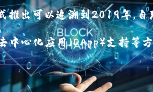 TP钱包（TP Wallet）是一个去中心化数字钱包，主要用于以太坊及其生态系统内的各种代币管理。TP钱包的正式推出可以追溯到2019年。自那时以来，该钱包经历了多次更新和迭代，不断完善其功能以满足用户的需求。

TP钱包的诞生时间上虽然并不算非常悠久，但在区块链技术迅猛发展的背景下，它在数字资产管理、跨链交易、去中心化应用（DApp）支持等方面，逐渐树立了自己的地位。用户群体也在逐年增长，很多人选择它作为管理加密资产的一种安全、便捷的工具。

如果您还有其他关于TP钱包或区块链技术的问题，欢迎随时提问！