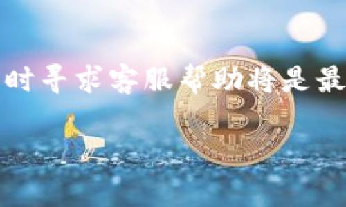 要把欧易（OKEx）平台上的币提到TP钱包里面，您需要按照一定的步骤进行操作。以下是详细的操作步骤和注意事项：

步骤一：确认钱包地址
首先，您需要确保您在TP钱包中具有正确的接收地址。打开TP钱包应用，选择您要接收的币种（例如，以太坊或USDT），然后点击“接收”按钮以获取您的地址。确认地址后，请务必检查地址的正确性，这对于确保资金安全至关重要。

步骤二：登录欧易账户
接下来，您需要登录到您的欧易（OKEx）账户。如果您尚未注册，请先完成注册流程，并完成身份验证。确保您的账户是安全的，设置强密码，建议开启两步验证。这不仅能保护您的资金安全，也能避免一些不必要的麻烦。

步骤三：进入资产管理界面
一旦成功登录到欧易账户，找到“资产”选项，通常位于页面的顶部。在资产页面，您会看到自己所持有的所有数字货币。选择您想要提取的币种。

步骤四：提币操作
在您选择的币种旁边，通常有一个“提币”或者“提款”的选项。点击该选项，进入提币界面。在这里，您需要填写TP钱包中复制的接收地址、提币数量以及任何其他要求的信息。请再次确认地址的正确性，避免输入错误。

步骤五：填写提币信息
在提币表单中，除了输入接收地址和提币数量外，可能还会要求您填写备注信息（可选），以及进行安全验证，输入短信验证码或者2FA验证码。所有信息确认无误后，提交申请。

步骤六：确认并等待提币处理
提交提币申请后，您会收到一条确认信息，确认您已经发起了提币操作。请注意，每次提币可能需要一定的处理时间。这段时间可能从几分钟到数小时不等，具体取决于网络状况以及欧易的处理速度。耐心等待资金到达您的TP钱包。

步骤七：检查TP钱包
在等待过程中，您可以随时打开TP钱包检查交易状态。进入TP钱包应用，查看您的主界面和资产信息，确认是否已经收到提币。如果确认没有到账，请仔细检查您在欧易提交的提币地址是否正确，或联系欧易的客服进行查询。

可能遇到的问题

问题一：提币过程中遇到错误提示该怎么解决？
如果在提币过程中出现错误提示，首先请仔细阅读错误信息。常见的问题通常与地址错误、额度不足或网络拥堵有关。如果提示地址错误，请再次核对TP钱包中的地址，确保一字不差。如果是额度不足，则需要确保您的账户持有足够的币种以支付提币手续费，并满足最低提币金额的要求。如果是网络拥堵，您可能需要耐心等待，或者尝试再次提交提币申请。

问题二：为什么提币后没有及时到账？
提币后未到账的原因可能有多种，最常见的包括网络拥堵、交易确认时间太长或输入错误的地址导致资金发送到错误的地方。对于网络拥堵的问题，一般只需耐心等待即可，因为网络交易确认需要一定时间。如果您输入了错误地址，您可能会面临无法找回币种的尴尬，这真是让人感到遗憾。因此，在进行提币操作之前，一定要仔细核对所有信息。

总结
将币从欧易提到TP钱包的过程其实并不复杂，但安全第一的原则始终适用。在提币之前仔细检查每一步，以确保资金安全和顺利到账。如果您在操作中遇到任何问题，及时寻求客服帮助将是最有效的解决方式。随着数字货币的日益普及，很多人开始关注如何快速、安全地进行交易和资产管理，了解这些基本操作流程是每一个数字货币投资者必备的基础知识。

希望这篇指南能够帮助您顺利完成提币操作，并在数字货币的世界中获得更多的收益和乐趣！