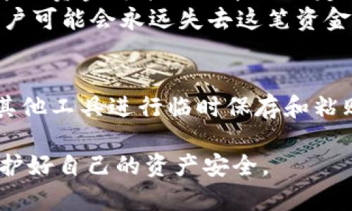 在讨论tp钱包转出地址不正确的问题之前，我们首先需要了解一些基本概念和解决思路。TP钱包作为一种热门的数字货币钱包，近年来受到了越来越多用户的青睐。但是，在进行转账操作时，如果用户不小心填写了不正确的地址，可能会引发一系列的问题。那么，该如何解决这个问题呢？下面让我们详细探讨一下。

什么是TP钱包？
TP钱包是一款去中心化的数字货币钱包，支持多种主流区块链资产的存储和交易。用户可以通过TP钱包轻松实现数字货币的收发、兑换等操作。由于其界面友好、操作简单，TP钱包迅速在广大用户中积累了良好的口碑。

转出地址不正确的原因
用户在使用TP钱包进行转账时，往往会遇到转出地址不正确的情况。这个问题的产生可能由多个因素引起，以下是一些常见的原因：
ul
    listrong输入错误：/strong在输入钱包地址时，用户可能会因为不小心按错键或者复制粘贴时出现错误，导致地址不正确。/li
    listrong使用了不兼容的地址：/strong不同区块链的地址格式不同，用户如果混用不同网络的钱包地址，可能会导致转账失败。/li
    listrong区块链网络问题：/strong在某些特殊情况下，区块链网络可能存在问题，导致地址无法正常识别。尤其是在网络拥堵时，交易的确认时间可能会变长。/li
/ul

如何检查和确认地址的正确性
在进行转账操作之前，确保地址的准确性是至关重要的。以下是一些建议，帮助用户确认转出地址的正确性：
ul
    listrong仔细检查地址：/strong在输入地址后，用户需要仔细核对每一个字符。尤其是字母O和数字0，字母I和数字1等容易混淆的字符，务必要特别注意。/li
    listrong使用二维码扫描：/strong对于不熟悉地址的用户，可以考虑使用二维码的方式进行转账，通过扫描来确保地址准确。/li
    listrong小额测试转账：/strong在进行大额转账之前，用户可以先进行小额测试转账，以确认地址是否正确，这样可以有效降低风险。/li
/ul

处理转账错误的步骤
如果用户已经发生了转账错误，下面是一些处理误转情况的建议：
ul
    listrong等待交易确认：/strong在某些情况下，即使地址不正确，交易还是可能会被确认。用户可以先等待看是否有异常状况。/li
    listrong联系客服：/strong大多数数字货币交易平台和钱包都会提供客服支持，用户可以及时联系询问相关情况，是否能找回资金。/li
    listrong寻求社区的帮助：/strong在某些安卓或社区平台，可以寻求其他用户的意见和建议，是否有人遇到类似问题，解决方案是什么。/li
/ul

常见问题解答

h4问题一：如果我转错地址了，是不是就再也收不到币了？/h4
真心觉得这个问题让人非常焦虑，尤其是投资者对资金的希望。实际上，这个问题没有绝对的答案，因为是否能找回资金有很多因素影响。如果转账地址是一个有效的钱包地址，但不是你所使用的钱包地址，那么这笔资金可能会被永久锁定在那个地址。
然而，如果用户把资金转到一个已经被动过的地址，可能会有机会通过一些手段找回资金。例如，某些钱包可能允许申诉或采取其他措施。但遗憾的是，如果该地址没有任何人控制，或者没有任何追踪手段，那么用户可能会永远失去这笔资金。

h4问题二：有没有方法可以防止这种错误？/h4
其实，在经历了一次转账错误后，用户在进行数字货币交易时会更加谨慎。真心觉得，这种错误是可以通过良好的习惯来避免的。首先，建议用户在进行每一次转账之前都要仔细核对地址，可以借助记事本软件或其他工具进行临时保存和粘贴。另一个好方法是使用能够连接到多种钱包的聚合类钱包应用，这样可以极大减少手动输入的错误。最后，定期审视自己的交易记录也是很有必要的，特别是在714币圈中，保持警惕是确保资产安全的重要原则。

总结来说，tp钱包转出地址不正确是一个常见但严重的问题，用户在进行数字货币交易时一定要仔细核对转账地址，并采取相关预防措施来减少错误的发生。希望每位用户都能在数字货币的世界中顺利无忧，保护好自己的资产安全。