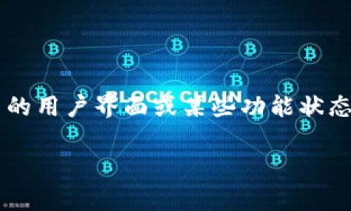 关于“TP钱包里面灰色”的问题，通常涉及到数字钱包中的用户界面或某些功能状态。下面我会详细讲解这一现象，并提供可能的解决方案。

### TP钱包灰色界面的原因及解决方法