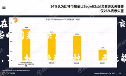 对于“TP钱包兑换失败怎么处理”这一问题，用户往往会遇到各种各样的情况，比如网络不稳定、操作错误、平台限制等。因此，如何处理这些问题显得尤为重要。以下是关于如何应对TP钱包兑换失败的一些建议和解决方案，帮助用户更好地管理他们的数字资产。

1. 检查网络连接
首先，最常见的原因之一就是网络连接问题。有时候，用户在兑换时会遇到网络不稳定或者断开连接的情况。这种情况下，建议用户检查自己的网络状态，确保网络通畅。可以尝试切换到更稳定的Wi-Fi环境，或者重启路由器来解决这个问题。

2. 核实操作步骤
其次，进行兑换操作时，一些用户可能会因为不熟悉各种功能而导致操作错误。建议在进行任何交易或兑换之前，先仔细阅读TP钱包的操作指南。一些关键步骤，比如输入正确的地址、确认兑换的金额等，都是非常关键的。确保没有遗漏任何步骤。

3. 查看系统维护公告
有时候，TP钱包系统正在进行维护或者更新，这时所有的兑换功能会暂时停用。在这种情况下，建议用户访问TP钱包的官方网站或社交媒体，查看是否有相关的公告。很多时候，系统维护的时间是有限的，稍等一段时间之后就会恢复正常。

4. 账户余额及交易限制
用户在兑换之前，需要确保自己的账户余额足够。有时候，账户余额不足或者超过了平台的交易限制，也会导致兑换失败。此外，不同的交易对可能会有不同的限制条件，一定要提前了解。

5. 重新尝试兑换
如果以上步骤都确认无误，用户可以尝试重新进行兑换。有可能是系统临时故障，重新尝试可能会成功。在操作时，建议缓慢而仔细，确保每一个步骤都能正确完成。

6. 联系客服
如果用户仍然无法解决兑换失败的问题，则建议联系TP钱包的客服团队。大多数正规平台都会提供在线客服支持，用户可以通过他们的官方渠道进行咨询。在联系的时候，尽量详细描述遇到的问题，以便客服能够更快速地帮助你解决。

7. 学习并分享经验
最后，用户在使用TP钱包的过程中，一定要不断学习，积累经验。可以加入一些社区或者交流群，与其他用户分享经验。有时候，遇到的某些问题在其他用户那里已经存在过，他们的解决方案可能会给你带来意想不到的帮助。

可能出现的问题及解决方案

问题一：TP钱包的资金安全性如何保障？
在数字货币的世界里，安全性是最重要的考虑之一。TP钱包虽然通过多种方式保障用户的资金安全，但用户自身的防范意识也必不可少。确保使用强密码，并开启双重验证，可以帮助用户更好地保护自己的资产。此外，保持软件更新，避免使用不安全的Wi-Fi网络，都是有效的安全措施。
真心觉得，安全意识是每一个数字货币用户都应该具备的。不仅仅是针对TP钱包，而是对整个加密货币的生态环境。很多用户因为缺乏安全意识而遭受损失，真是有点遗憾。

问题二：如果兑换后资金没有及时到账怎么办？
许多用户在兑换之后，会有资金未及时到账的情况发生。这可能是由于区块链确认时间延误，或者TP钱包系统处理速度尚未跟上。在这种情况下，用户可以查看交易记录，确认交易状态。如果显示交易已成功，但资金仍未到账，建议用户等待一段时间。通常情况下，资金会在合理的时间内到账。
我觉得这个问题还蛮常见的，尤其是在网络繁忙时。不过，有一点还是挺重要的，用户一定要保持耐心，很多时候，技术问题需要一些时间来解决。

通过上述这些措施和解决方案，希望能够帮助到遇到TP钱包兑换失败问题的用户。数字货币的管理是个复杂但又充满机遇的过程，了解如何处理各种问题无疑能够让我们更加从容地面对未来的挑战。