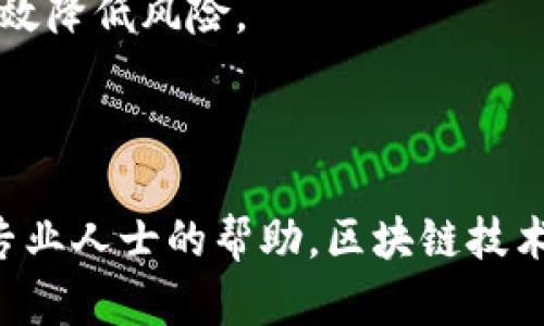 tp钱包没有收到转账怎么办？全面解析与解决方案

在数字货币的世界中，转账是非常常见的操作，但是有时候我们可能会面临着“tp钱包没有收到转账”的问题。面对这种情况，很多人可能会感到困惑与焦虑。这时候，我们该如何妥善处理这种情况，确保资产的安全呢？本文将深度解析这一问题，并提供一些切实可行的解决方案。

tp钱包,转账错误,区块链,数字货币/guanjianci

一、确认转账状态

首先，我们需要确认转账是否确实成功。在大多数加密货币交易中，确认交易状态是首要步骤。可以通过以下几种方式进行确认：

ol
    listrong查看交易记录：/strong在发送方的钱包中查看交易记录，确认是否存在转账记录。/li
    listrong区块链浏览器查询：/strong如果你知道交易哈希（Transaction Hash），可以通过区块链浏览器进行查询，确认交易是否被打包上链。/li
    listrong等待确认：/strong在某些情况下，转账可能需要一定的时间才能被确认，尤其是在网络拥堵的时候。/li
/ol

二、排查常见问题

如果转账已确认但仍未到账，可能是以下常见问题导致的：

ol
    listrong地址错误：/strong检查接收地址是否输入正确，任何小的错误都可能导致资金丢失。/li
    listrong网络拥堵：/strong在高峰期，网络拥堵可能导致交易确认时间延长。/li
    listrong钱包维护：/strong有时候，钱包可能在进行维护，导致转账信息未及时更新。/li
/ol

三、联系支持团队

如果经过以上步骤，仍然没有找到解决方案，可以尝试联系tp钱包的客服支持团队。他们通常会要求提供如下信息：

ul
    li交易哈希/li
    li发送和接收地址/li
    li交易时间及相关平台上的截图/li
/ul

真心觉得，得到专业的技术支持在这个节点至关重要。他们可以通过后台帮助你查找交易记录，给予你最直接的反馈。

四、提升转账安全性

为了防止以后出现类似的问题，建议采取以下几种安全措施：

ol
    listrong仔细检查地址：/strong在每次转账前，再三确认地址的准确性。/li
    listrong选择高流量时段：/strong避开网络拥堵时段进行转账，以提高确认速度。/li
    listrong使用小额测试：/strong考虑先用小额进行测试转账，成功后再进行大额转账。/li
/ol

常见相关问题

问题一：我该如何防止未来的转账失败？

为了防止将来的转账失败，有几个可行的方法：

ol
    listrong养成确认习惯：/strong每次转账前，都要仔细检查收款地址和转账金额。确保只在必要的情况下选择“全部转账”。/li
    listrong使用官方渠道：/strong确保使用官方网站或官方应用进行交易，避免使用第三方平台。/li
    listrong更新钱包：/strong定期检查并更新自己的钱包，确保使用最新版本以避免潜在的安全漏洞。/li
/ol

问题二：如果我的资金丢失了该怎么办？

如果在转账过程中资金丢失，首先不要慌张。可以采取以下措施：

ol
    listrong利用区块链记录：/strong由于区块链的不可篡改性，所有交易都会有记录。尝试通过交易哈希去追踪资金去向。/li
    listrong联系支持团队：/strong如前所述，尽快联系tp钱包客服，提供详细信息以获得更快的响应。/li
    listrong寻求法律帮助：/strong在极端情况下，如果涉及到较大金额的资金丢失，可以考虑寻求法律帮助。/li
/ol

有点遗憾的是，数字货币市场并没有绝对的安全，用户始终需要小心谨慎。但通过个人的良好习惯和及时的支持反馈，可以有效降低风险。

结论

在处理“tp钱包没有收到转账”的问题时，冷静分析是最重要的。我们必须依靠系统的方法一步步排查问题，并在必要时寻求专业人士的帮助。区块链技术虽强大，但用户的安全意识和操作习惯同样关键。希望大家在未来的数字货币交易中都能顺利无阻，资产安全常伴。