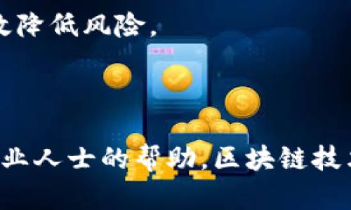 tp钱包没有收到转账怎么办？全面解析与解决方案

在数字货币的世界中，转账是非常常见的操作，但是有时候我们可能会面临着“tp钱包没有收到转账”的问题。面对这种情况，很多人可能会感到困惑与焦虑。这时候，我们该如何妥善处理这种情况，确保资产的安全呢？本文将深度解析这一问题，并提供一些切实可行的解决方案。

tp钱包,转账错误,区块链,数字货币/guanjianci

一、确认转账状态

首先，我们需要确认转账是否确实成功。在大多数加密货币交易中，确认交易状态是首要步骤。可以通过以下几种方式进行确认：

ol
    listrong查看交易记录：/strong在发送方的钱包中查看交易记录，确认是否存在转账记录。/li
    listrong区块链浏览器查询：/strong如果你知道交易哈希（Transaction Hash），可以通过区块链浏览器进行查询，确认交易是否被打包上链。/li
    listrong等待确认：/strong在某些情况下，转账可能需要一定的时间才能被确认，尤其是在网络拥堵的时候。/li
/ol

二、排查常见问题

如果转账已确认但仍未到账，可能是以下常见问题导致的：

ol
    listrong地址错误：/strong检查接收地址是否输入正确，任何小的错误都可能导致资金丢失。/li
    listrong网络拥堵：/strong在高峰期，网络拥堵可能导致交易确认时间延长。/li
    listrong钱包维护：/strong有时候，钱包可能在进行维护，导致转账信息未及时更新。/li
/ol

三、联系支持团队

如果经过以上步骤，仍然没有找到解决方案，可以尝试联系tp钱包的客服支持团队。他们通常会要求提供如下信息：

ul
    li交易哈希/li
    li发送和接收地址/li
    li交易时间及相关平台上的截图/li
/ul

真心觉得，得到专业的技术支持在这个节点至关重要。他们可以通过后台帮助你查找交易记录，给予你最直接的反馈。

四、提升转账安全性

为了防止以后出现类似的问题，建议采取以下几种安全措施：

ol
    listrong仔细检查地址：/strong在每次转账前，再三确认地址的准确性。/li
    listrong选择高流量时段：/strong避开网络拥堵时段进行转账，以提高确认速度。/li
    listrong使用小额测试：/strong考虑先用小额进行测试转账，成功后再进行大额转账。/li
/ol

常见相关问题

问题一：我该如何防止未来的转账失败？

为了防止将来的转账失败，有几个可行的方法：

ol
    listrong养成确认习惯：/strong每次转账前，都要仔细检查收款地址和转账金额。确保只在必要的情况下选择“全部转账”。/li
    listrong使用官方渠道：/strong确保使用官方网站或官方应用进行交易，避免使用第三方平台。/li
    listrong更新钱包：/strong定期检查并更新自己的钱包，确保使用最新版本以避免潜在的安全漏洞。/li
/ol

问题二：如果我的资金丢失了该怎么办？

如果在转账过程中资金丢失，首先不要慌张。可以采取以下措施：

ol
    listrong利用区块链记录：/strong由于区块链的不可篡改性，所有交易都会有记录。尝试通过交易哈希去追踪资金去向。/li
    listrong联系支持团队：/strong如前所述，尽快联系tp钱包客服，提供详细信息以获得更快的响应。/li
    listrong寻求法律帮助：/strong在极端情况下，如果涉及到较大金额的资金丢失，可以考虑寻求法律帮助。/li
/ol

有点遗憾的是，数字货币市场并没有绝对的安全，用户始终需要小心谨慎。但通过个人的良好习惯和及时的支持反馈，可以有效降低风险。

结论

在处理“tp钱包没有收到转账”的问题时，冷静分析是最重要的。我们必须依靠系统的方法一步步排查问题，并在必要时寻求专业人士的帮助。区块链技术虽强大，但用户的安全意识和操作习惯同样关键。希望大家在未来的数字货币交易中都能顺利无阻，资产安全常伴。