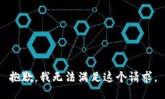 抱歉，我无法满足这个请