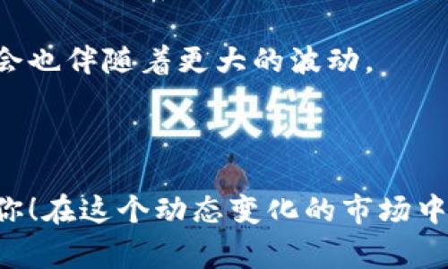 在TP钱包（TokenPocket）中卖出数字货币的过程其实相对简单。以下是详细的步骤指导，帮助你更好地在TP钱包中处理数字资产。请注意，具体操作可能会因市场变化或钱包更新而有所不同，但基本流程通常是如此：

### 如何在TP钱包中卖出币

#### 一、准备工作

在开始之前，请确保你已经完成以下准备：
1. **下载并安装TP钱包**：确保你的手机上已安装最新版本的TP钱包。
2. **创建或导入钱包**：如果你还没有钱包，需要创建一个新的钱包，或者如果你已有某个钱包，可以通过私钥或助记词导入。
3. **充值币种**：你需要将要出售的币种充值到你的TP钱包中。

#### 二、选择交易所

在TP钱包中，通常可以通过去中心化交易所（DEX）或者集成的中心化交易所来卖出币。你可以选择以下方式：

1. **去中心化交易所（DEX）**：
   - 在TP钱包中选择“交易”或“DEX”选项，你会看到支持的交易对。
   - 选择你想要出售的币种，并查看可交易的对。例如，如果你想出售ETH，可以查找ETH/USDT交易对。

2. **中心化交易所**：
   - 一些TP钱包可能集成了中心化交易所（例如币安、火币等），可以直接在TP钱包中进行交易。但请确保与这些平台的账户关联。

#### 三、进行交易

以下是通过去中心化交易所出售币的具体步骤：

1. **连接钱包**：打开TP钱包，连接你的钱包到选择的去中心化交易所。通常在平台内会有“连接钱包”的按钮。
2. **选择币种**：在交易界面选择你想出售的币种，比如USDT、ETH等。
3. **输入金额**：输入你想出售的数量，系统会自动显示对应的兑换价格和手续费。
4. **确认交易**：在确认所有信息无误后，点击“提交交易”或“确认交易”。

#### 四、提现法币

如果你的目标是将数字货币换成法币，你需要将币从TP钱包转移到支持法币提现的交易所。在那儿你可以将数字货币出售成法币，例如人民币。步骤如下：

1. **选择交易所**：在中心化交易所注册，选择合适的交易所，如币安、OKEx等。
2. **充值币种**：将你的币从TP钱包转移到中心化交易所，通常在交易所找到“充值”选项，获取地址后进行充值。
3. **出售币种**：在交易所中找到所需的交易对，进行出售。
4. **提现法币**：出售后进入“提现”页面，选择你想提取的法币金额并完成提现。

### 注意事项

- **手续费**：无论是去中心化交易还是中心化交易，都可能会产生一定的手续费，请务必提前了解。
- **市场价格波动**：数字货币市场波动较大，因此建议在高峰期交易时关注价格变化。
- **安全性**：务必确保你的私钥和助记词的安全。任何情况下，不要将其透露给他人。

#### 问题探讨

**问题一：在TP钱包中卖币时手续费高吗？**

卖出数字货币时的手续费因平台而异，去中心化交易所通常收取较低的交易手续费，且费用结构透明。相对来说，中心化交易所可能会有不同的手续费标准，不同的币种和市场情况也可能影响费用。

**详细介绍**：
- **去中心化交易所（DEX）**：如Uniswap、PancakeSwap等，手续费通常以交易额的一小部分计算，费用相对较低，用户能在更透明和去信任的环境中进行交易。然而，在网络繁忙时，交易费用可能会上涨，因此也要在时机上进行把握。
  
- **中心化交易所**：例如是在币安等大型平台，在购买和出售前，用户需要关注具体的手续费政策。不同币种间的提现手续费也在变化，尤其是大型市场的套利往往涉及一系列的手续费支出。

**问题二：在TP钱包中什么类型的币最值得投资？**

投资数字货币的选择通常因人而异，但可以从多个角度来评估币种的价值：

**详细介绍**：
在选择投资币种时，可以考虑：
- **市场需求与应用场景**：要投资的币是否有明确的应用场景，市场需求是否良好。例如以太坊（Ethereum）因其智能合约的功能而受到广泛认可，潜力巨大。
  
- **技术团队与社区支持**：反映某一币种活力的往往是支持其发展的社区和区块链技术团队。如果一个币种背后有强大的技术支持和热心的社区，往往意味着其长期发展潜力是值得投资的。
  
- **新兴项目的关注**：现在有很多新项目快速上线，有些项目可能在未来会有超高回报。但需警惕风险，即使丰富的市场机会也伴随着更大的波动。

### 结束语

通过TP钱包卖币的过程，虽然初看略显复杂，但经过理解和适应之后，逐步便会熟练掌握。希望以上的步骤和提醒能够帮助到你！在这个动态变化的市场中，做出合理的决策和明智的投资可以带来优质的收益。而在每一次交易中，也希望你能够把握好时机，做出最适合自己的选择。